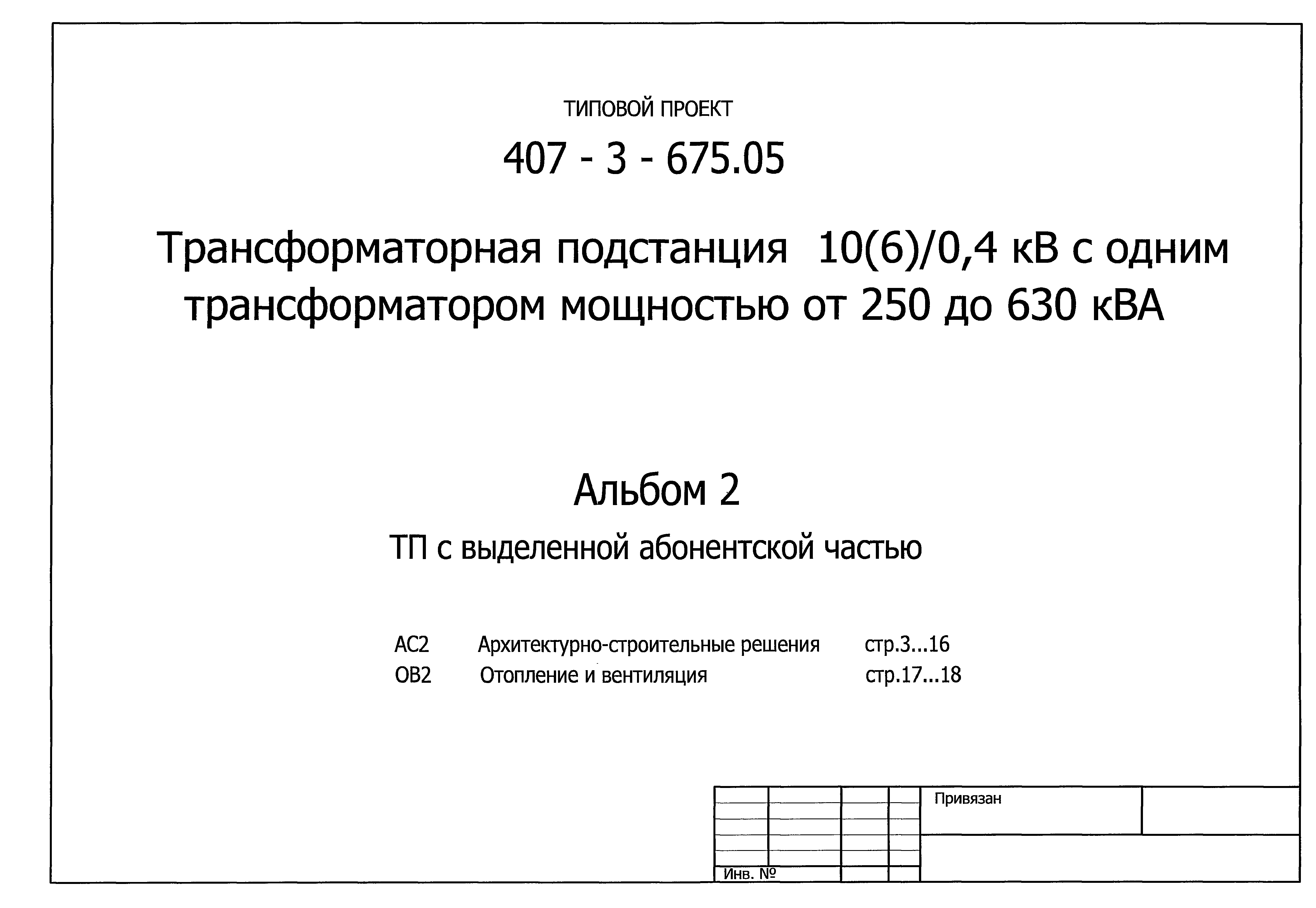 Типовой проект 407-3-675.05