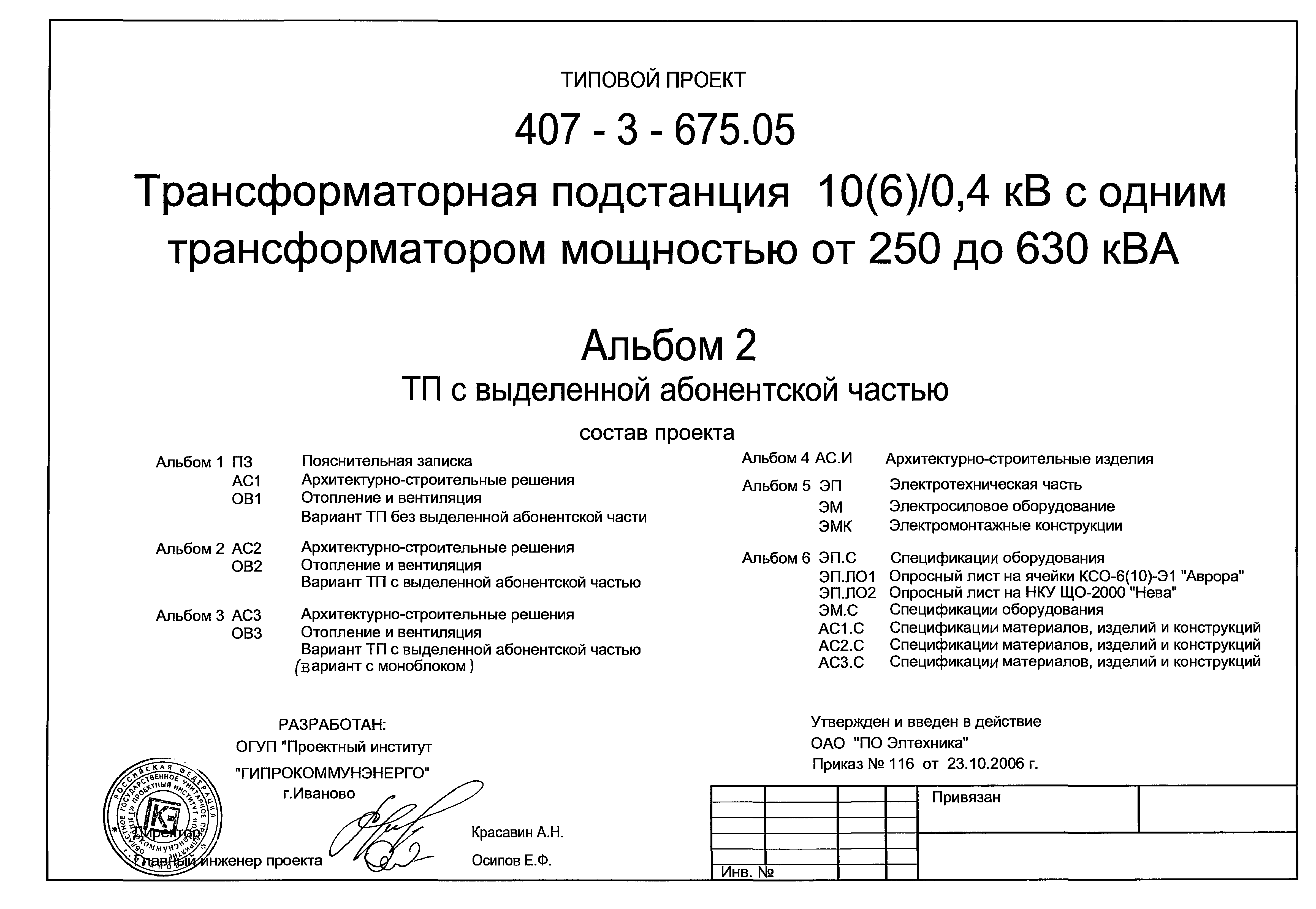 Типовой проект 407-3-675.05