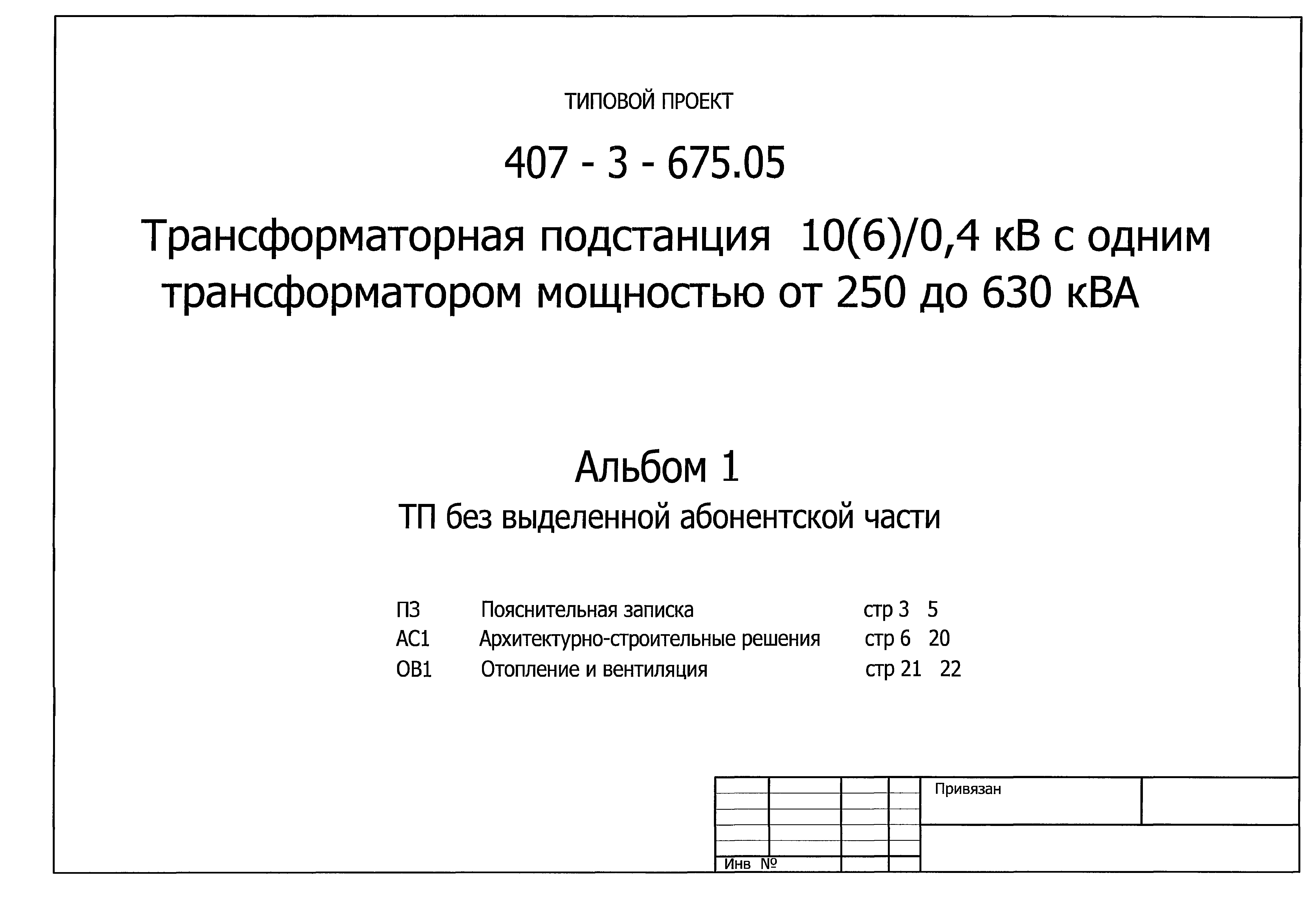 Типовой проект 407-3-675.05