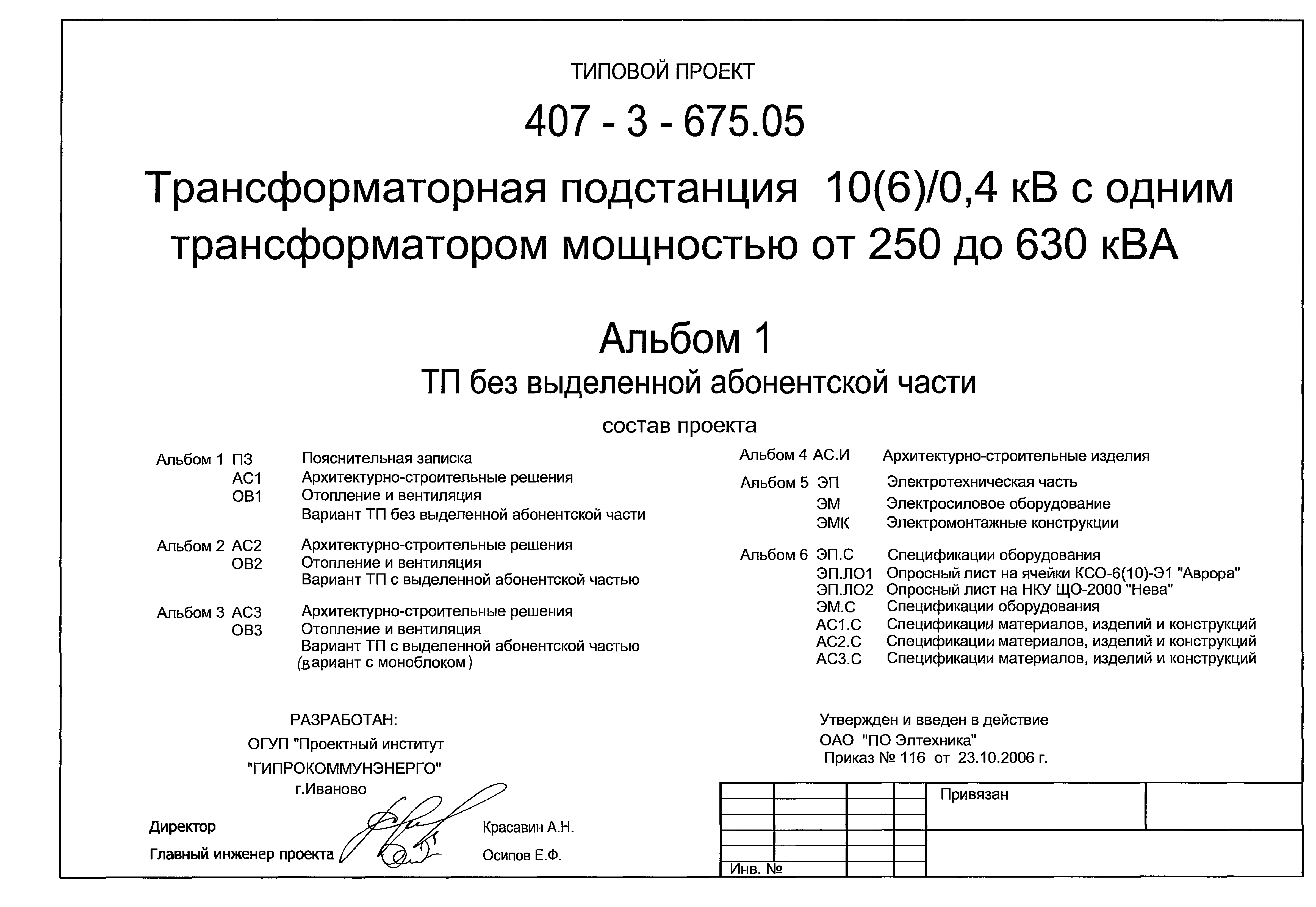 Типовой проект 407-3-675.05