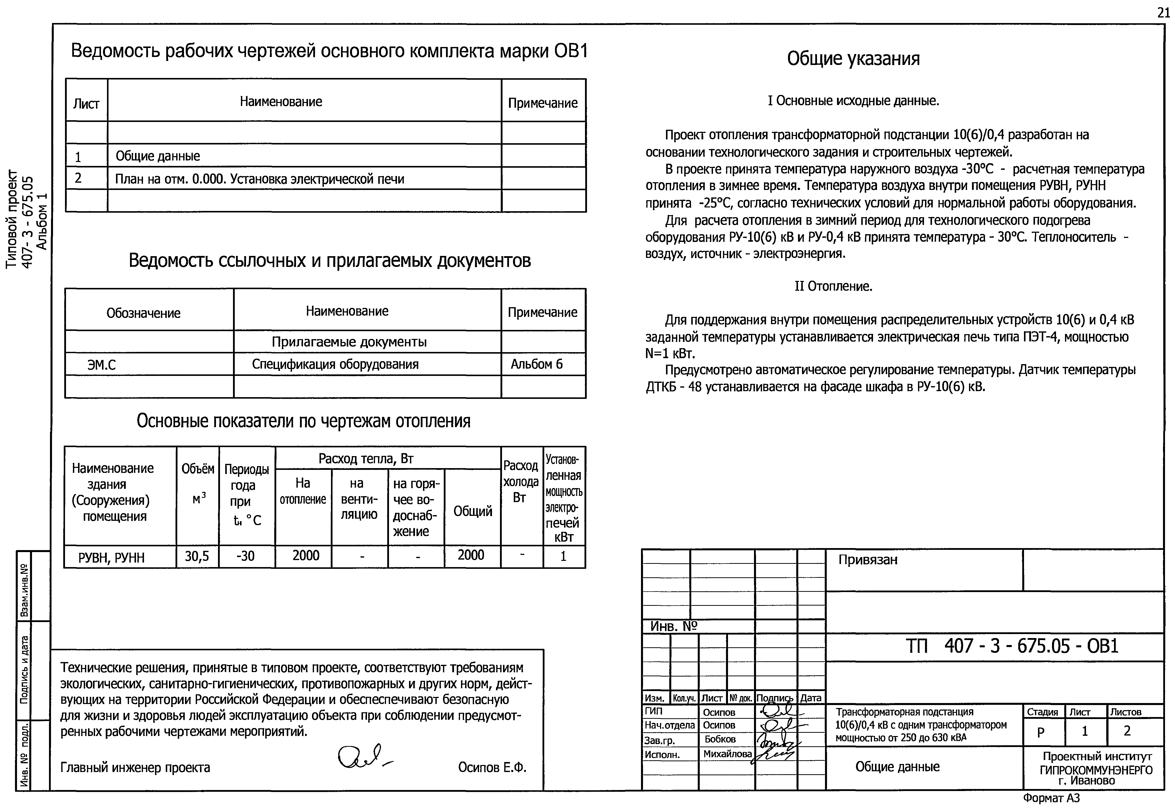 Типовой проект 407-3-675.05