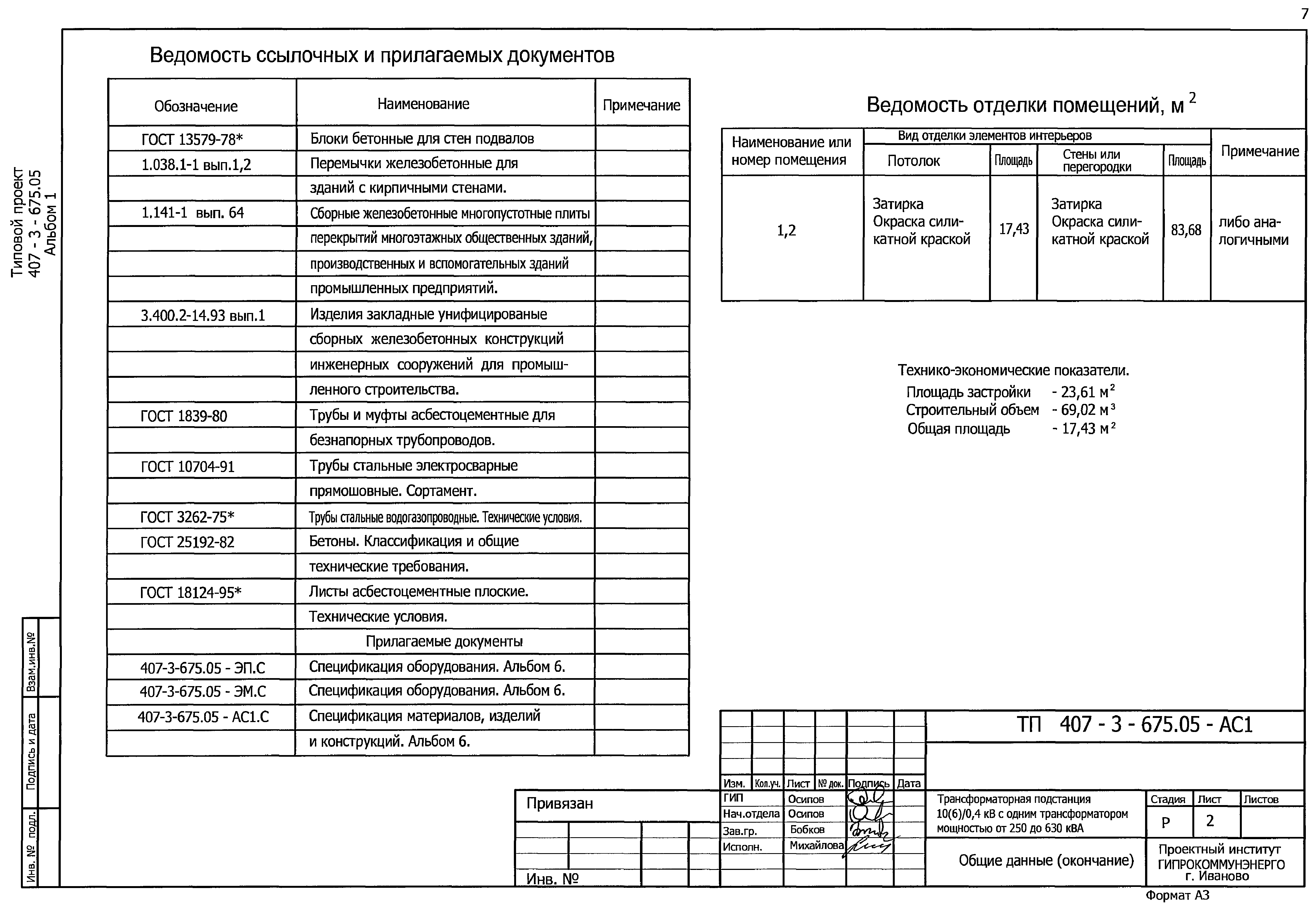 Типовой проект 407-3-675.05