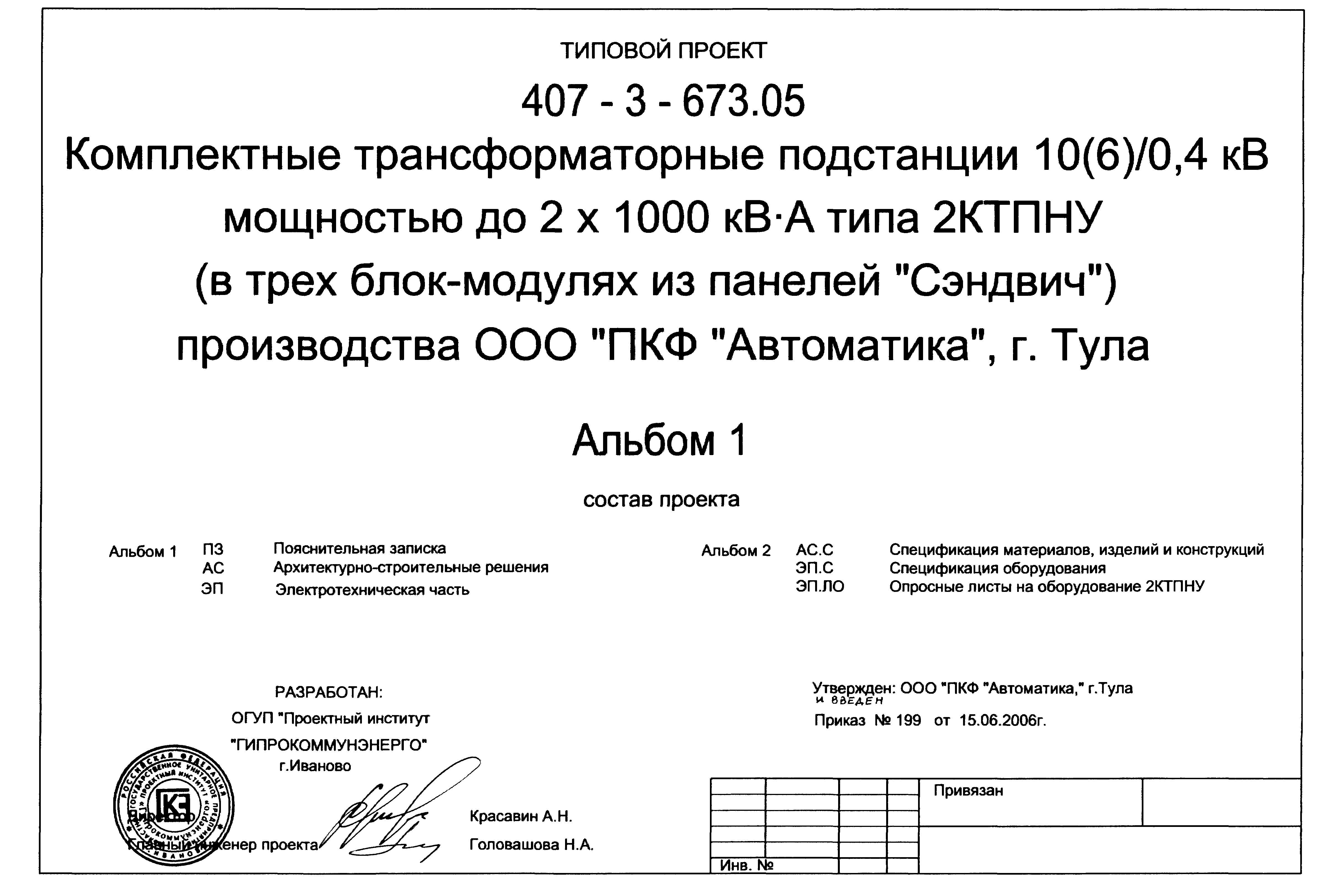 Типовой проект 407-3-673.05
