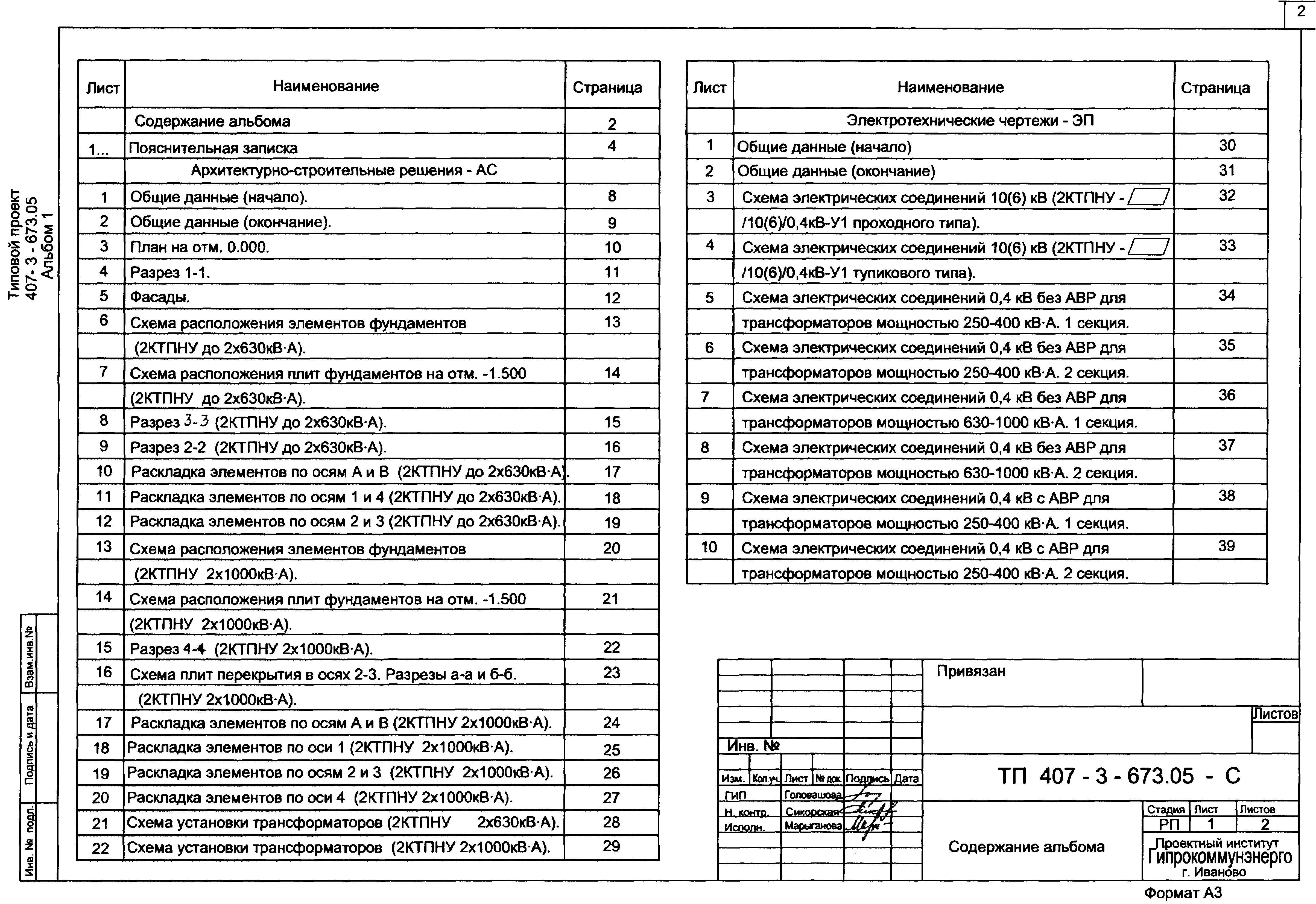 Типовой проект 407-3-673.05