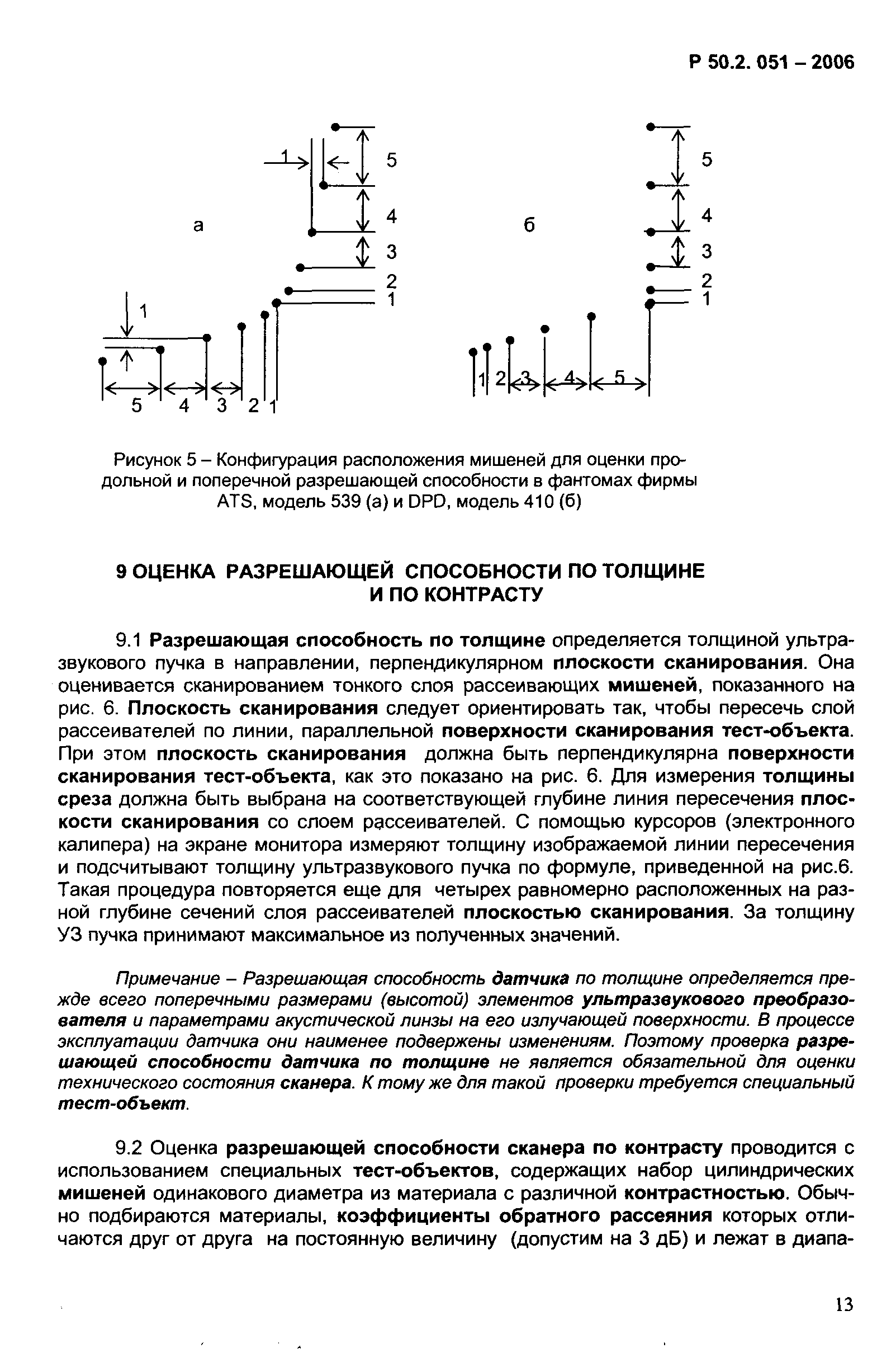 Р 50.2.051-2006