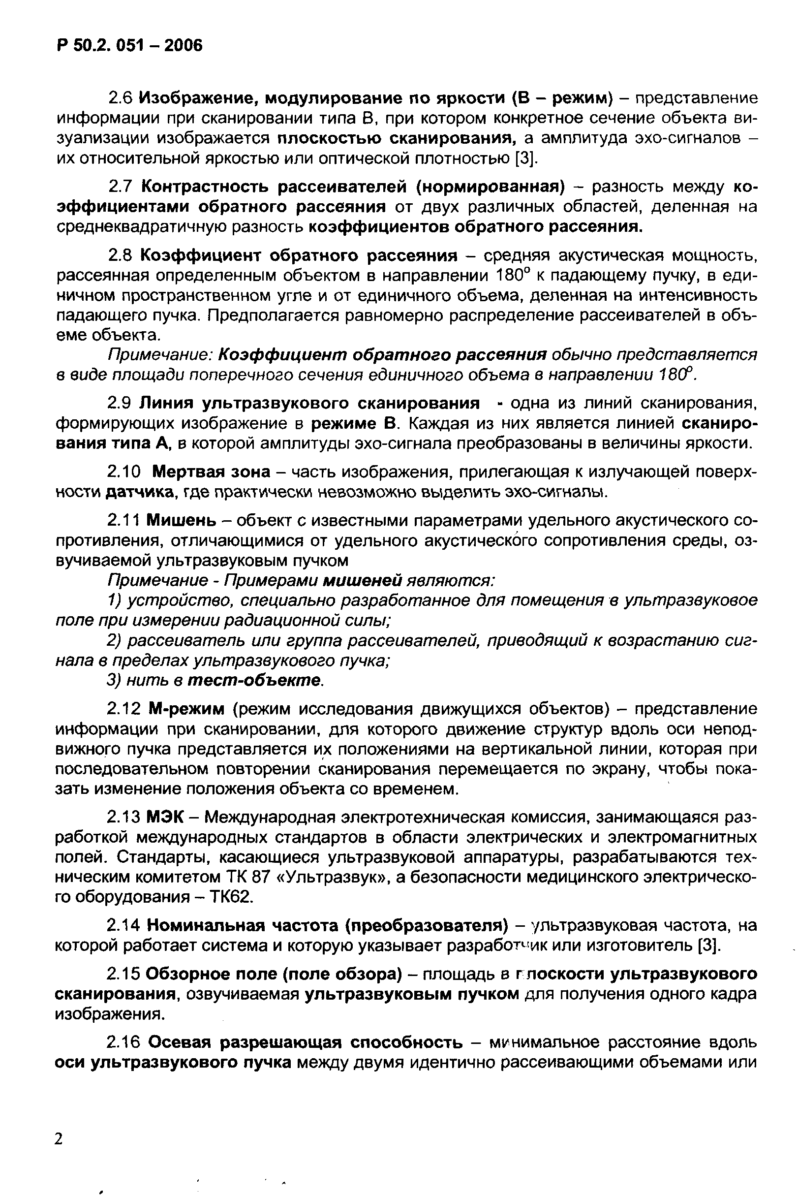 Р 50.2.051-2006