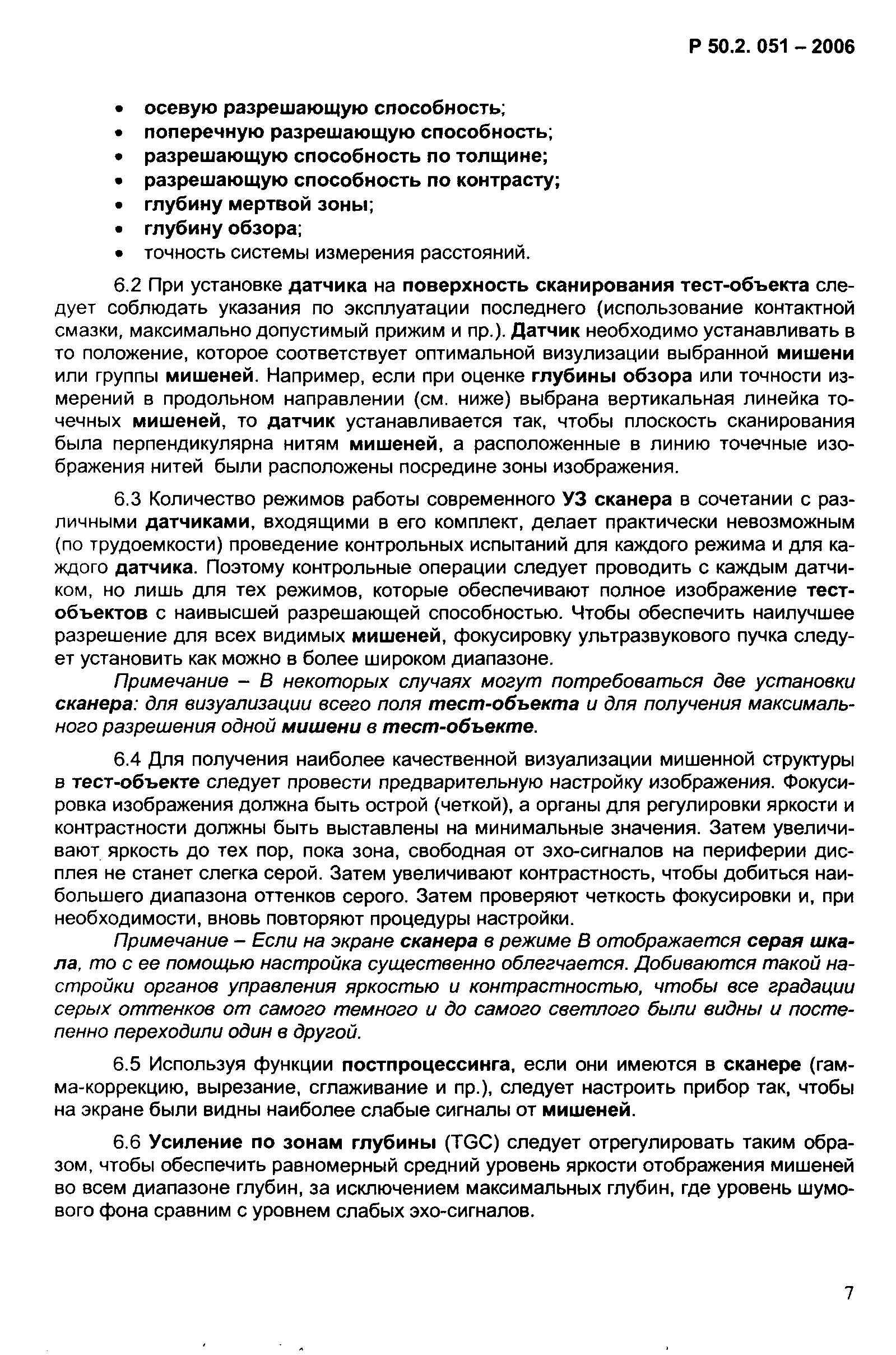 Р 50.2.051-2006