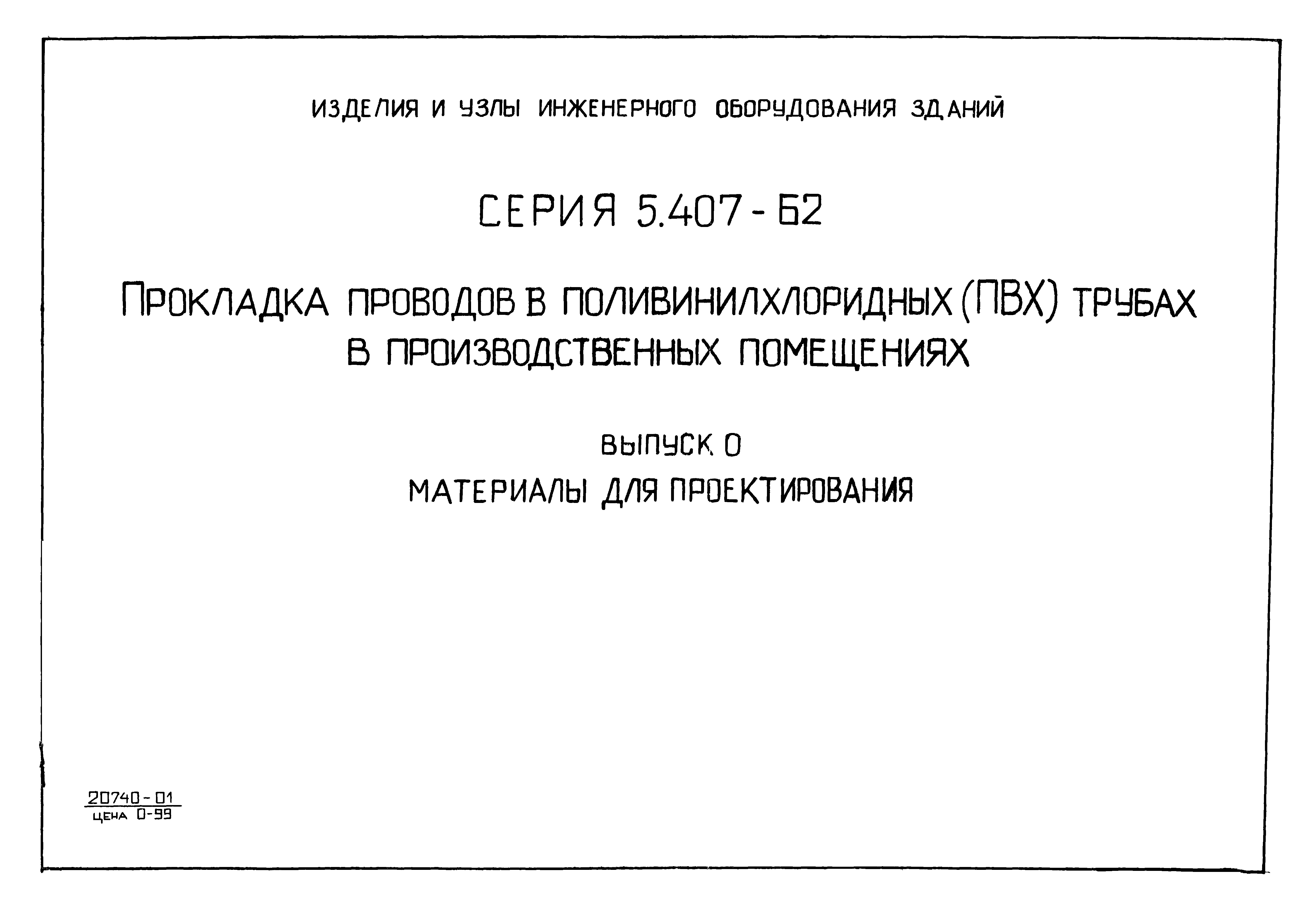 Серия 5.407-62