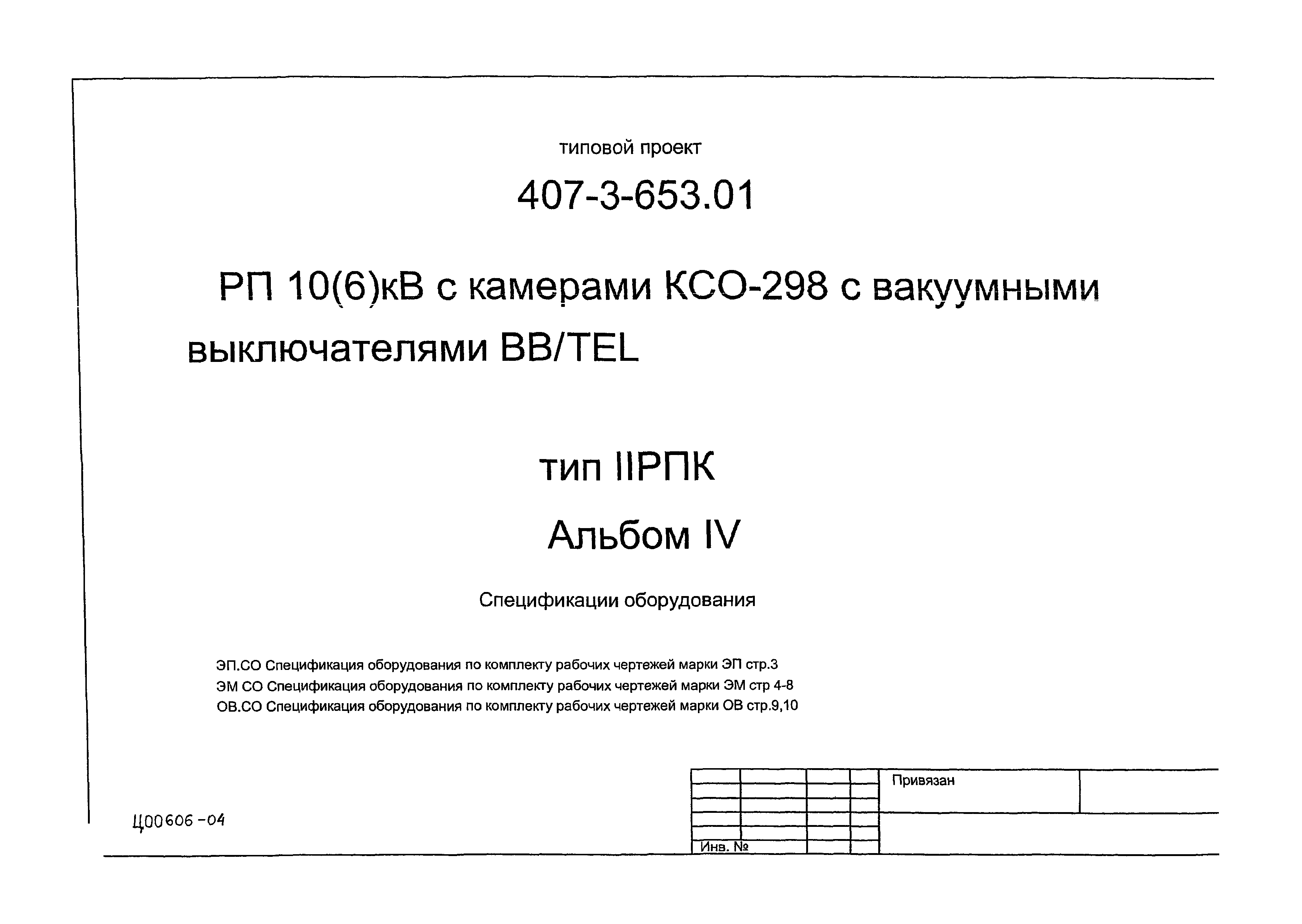 Типовой проект 407-3-653.01