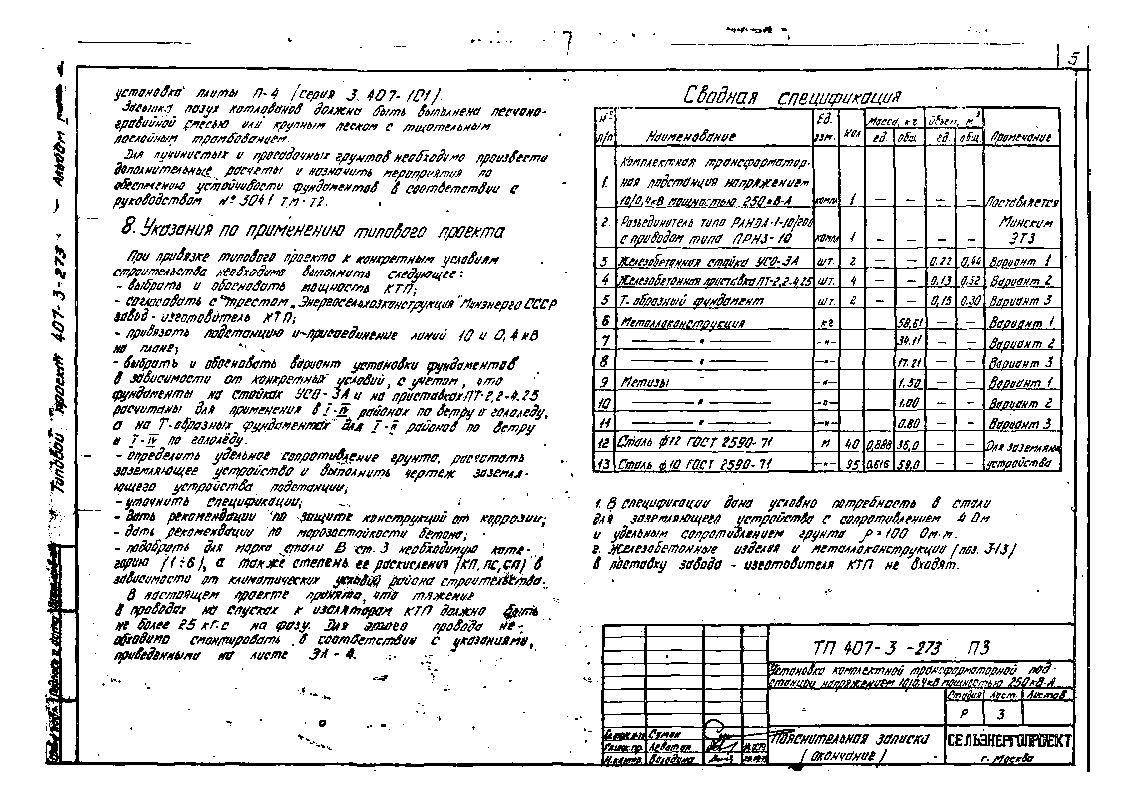 Типовой проект 407-3-273