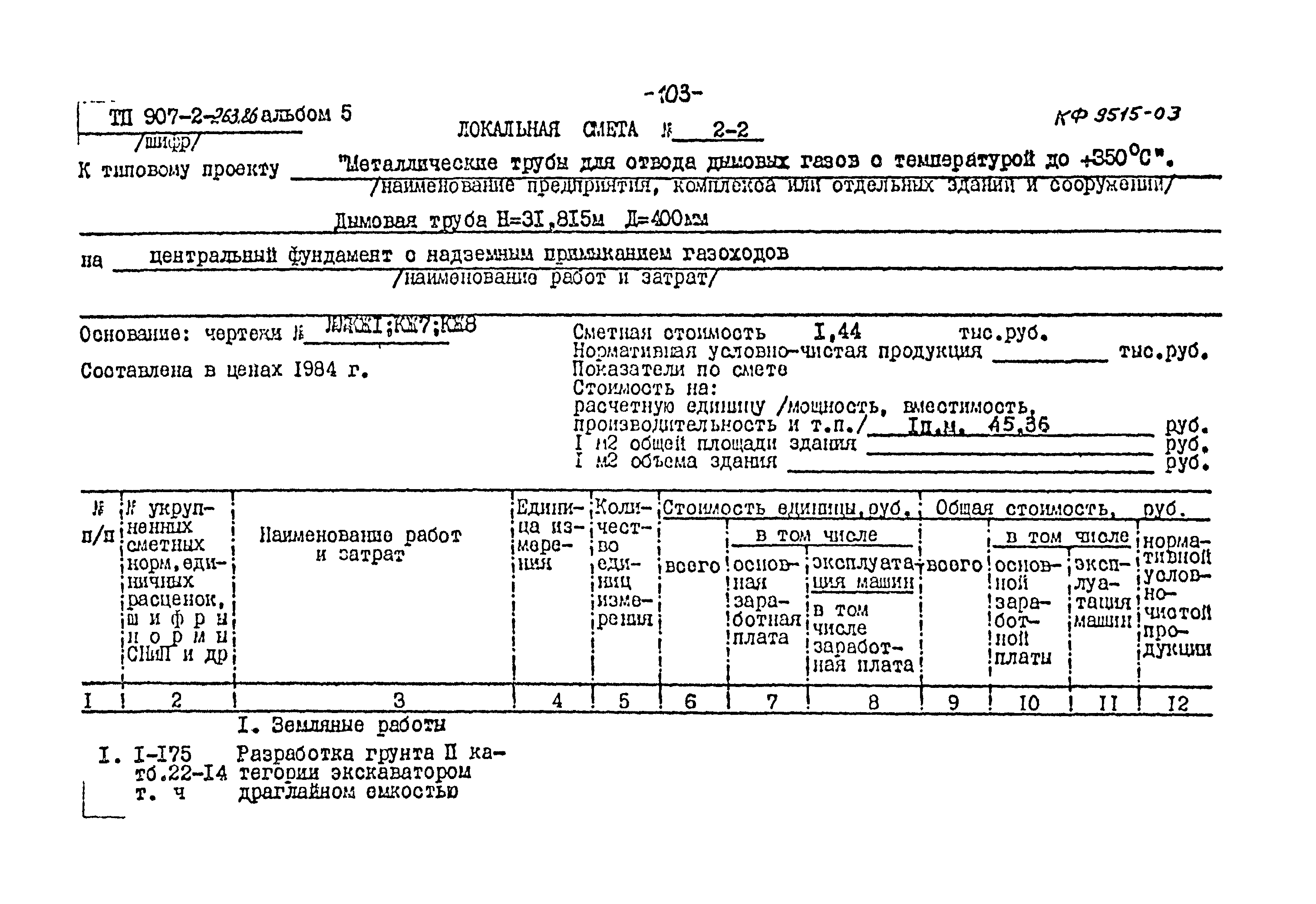 Типовой проект 907-2-263.86