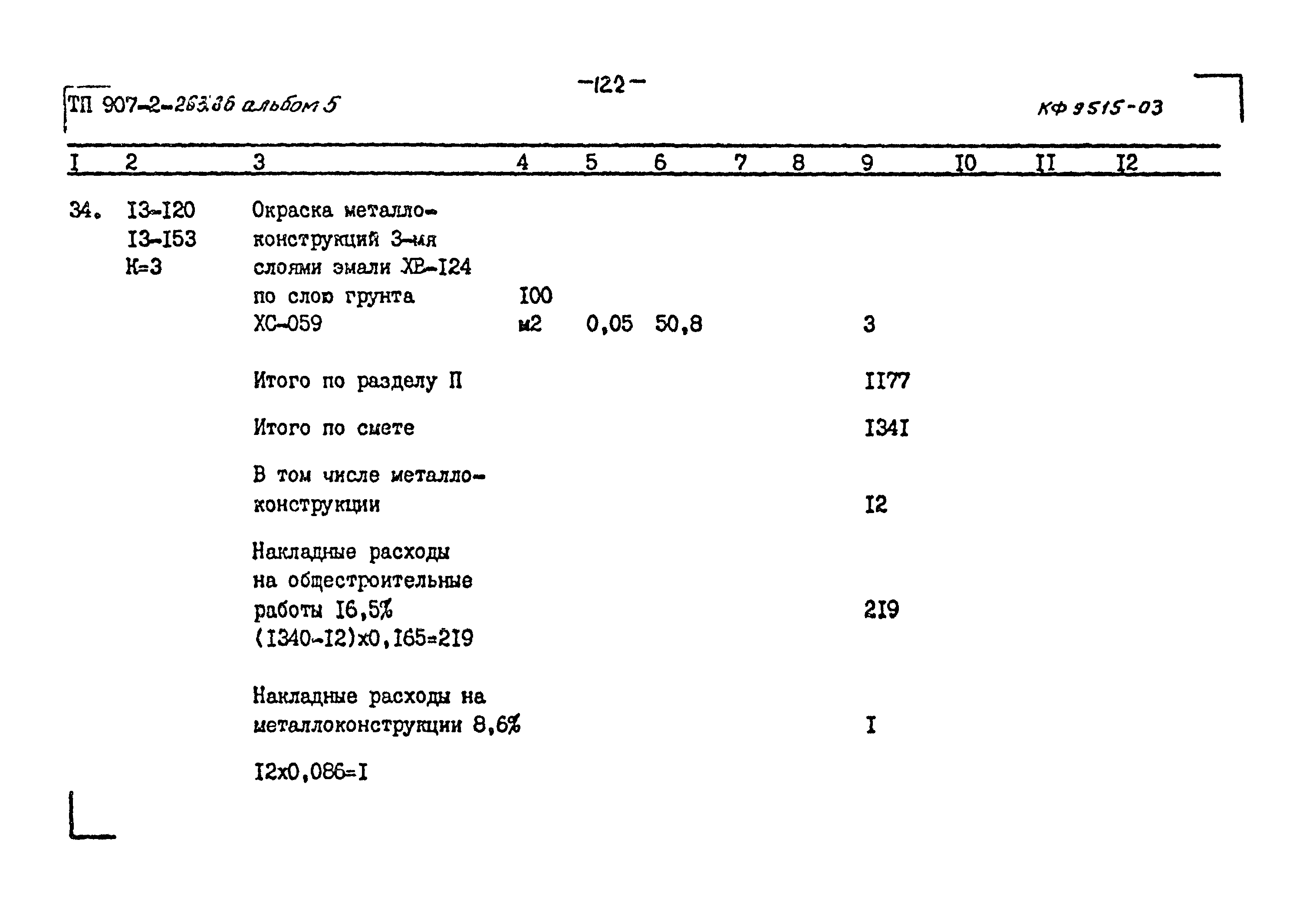 Типовой проект 907-2-263.86