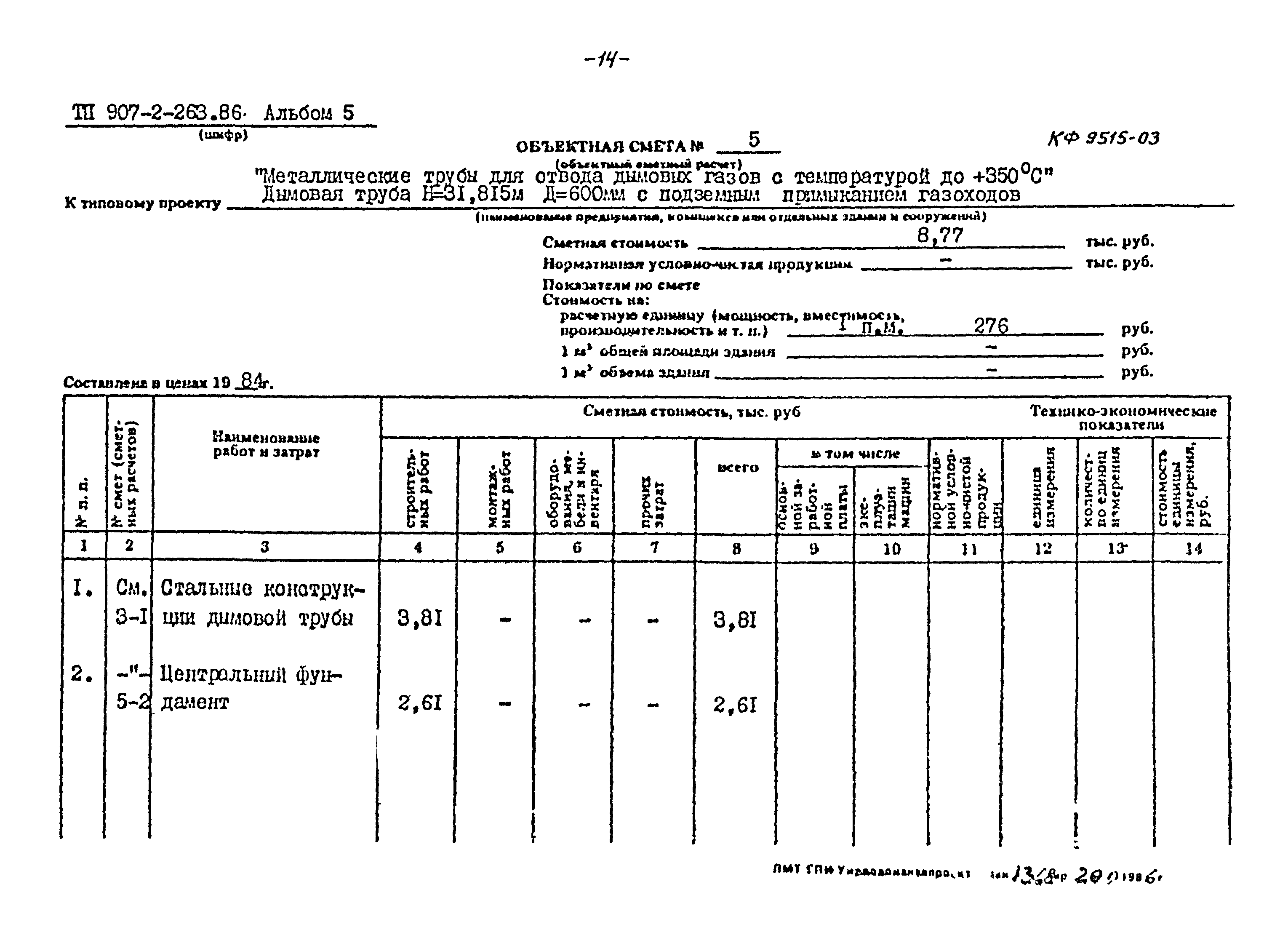 Типовой проект 907-2-263.86