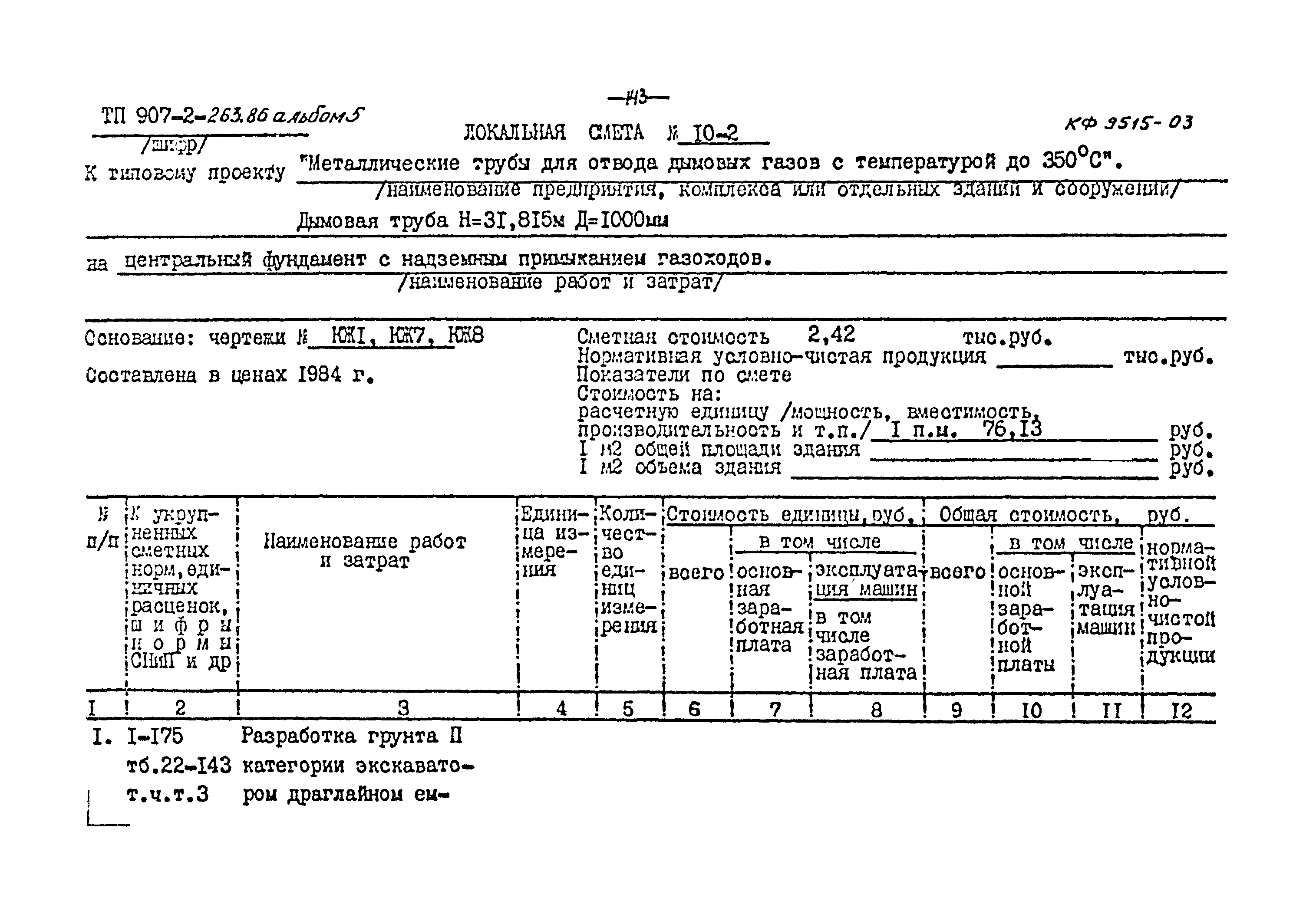 Типовой проект 907-2-263.86