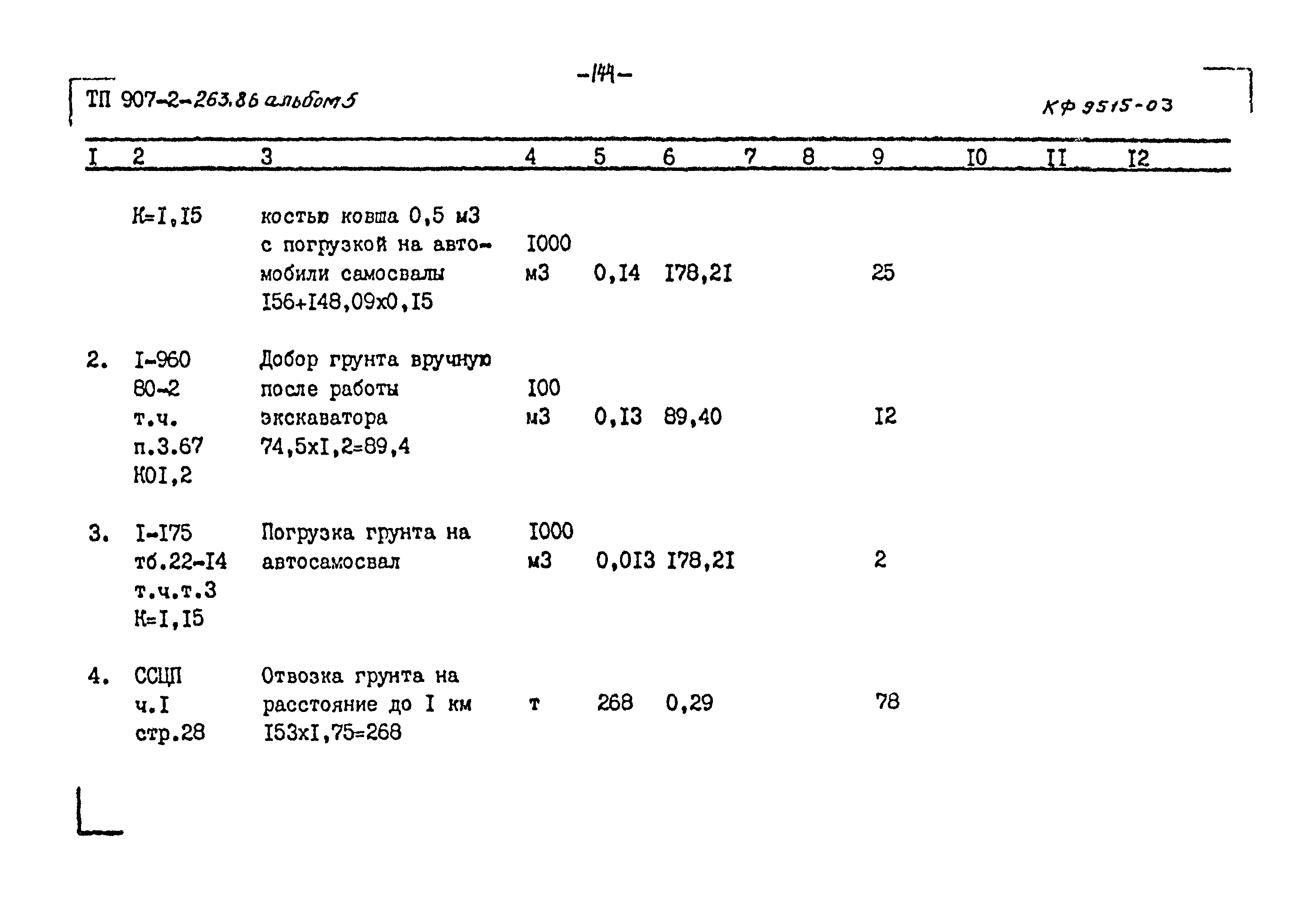 Типовой проект 907-2-263.86