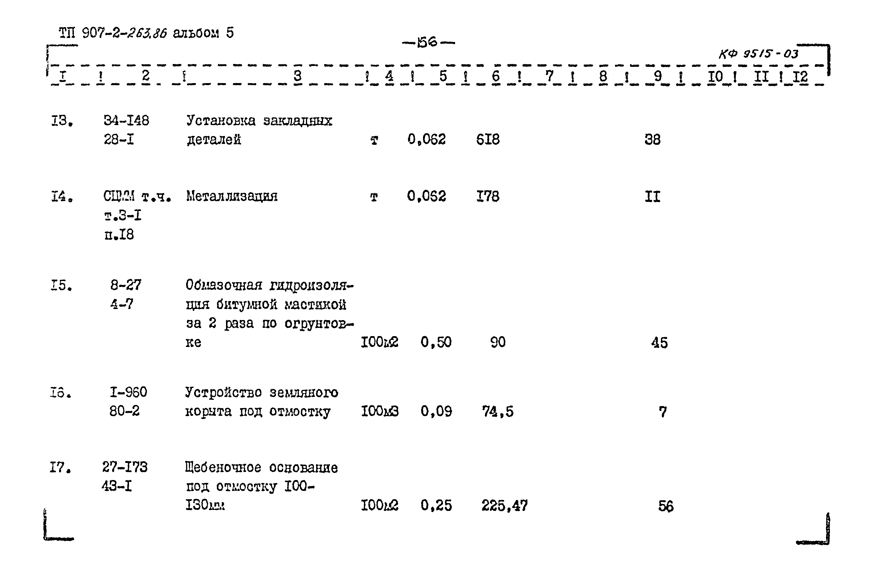 Типовой проект 907-2-263.86