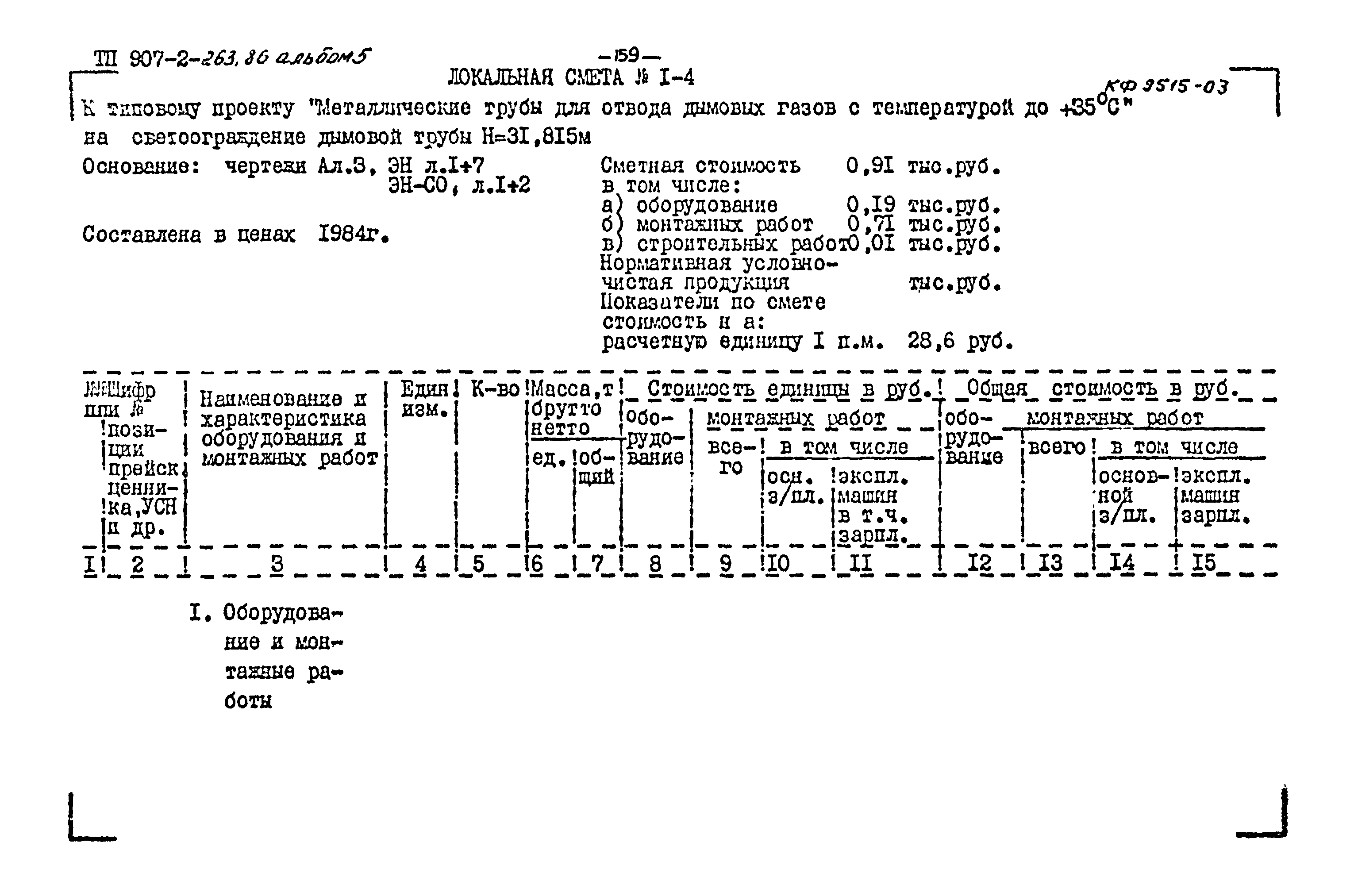 Типовой проект 907-2-263.86