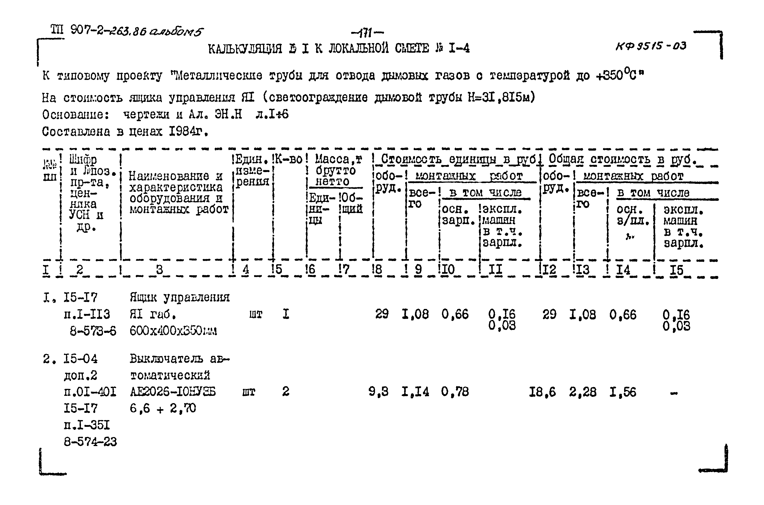 Типовой проект 907-2-263.86