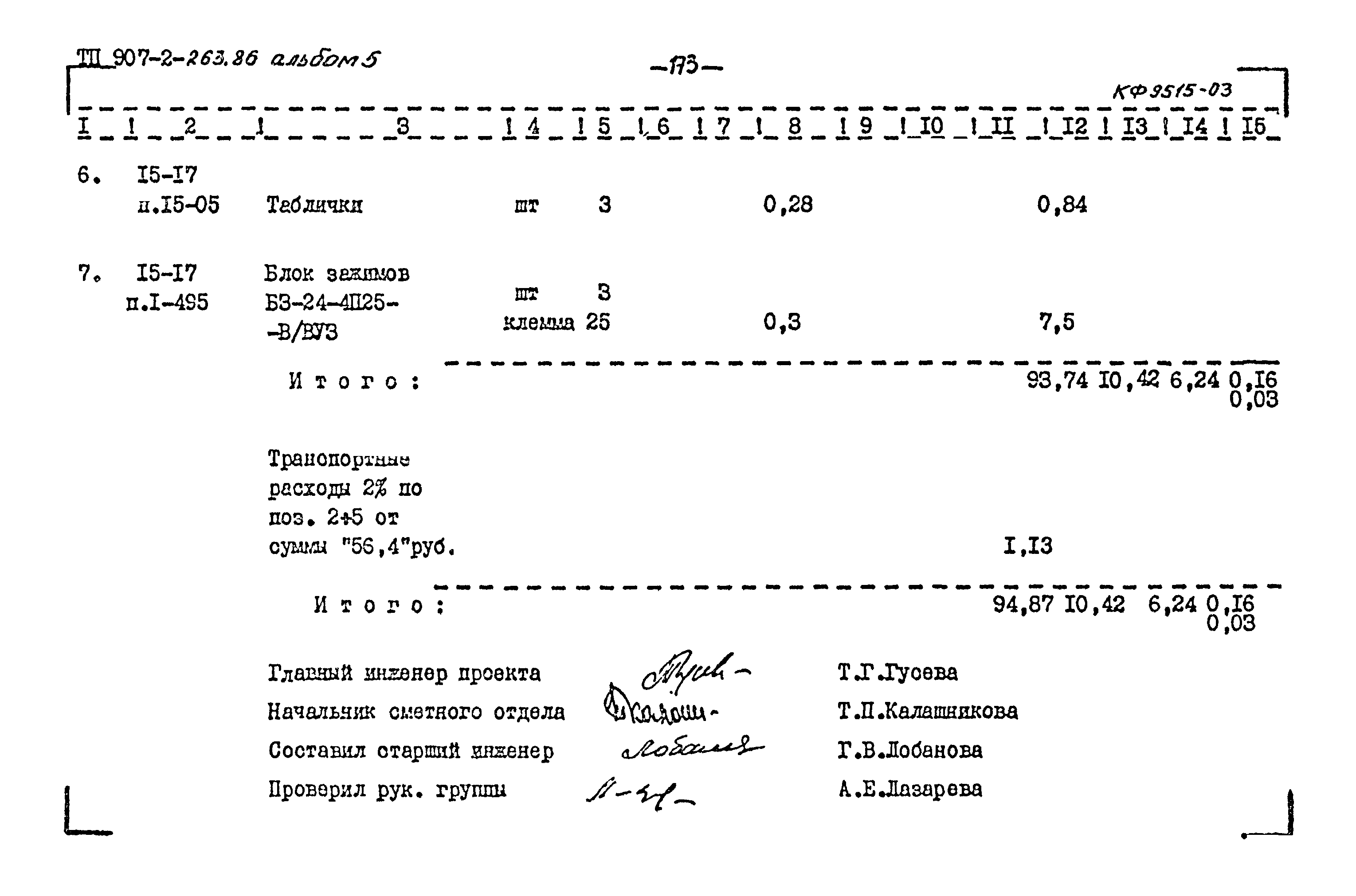 Типовой проект 907-2-263.86