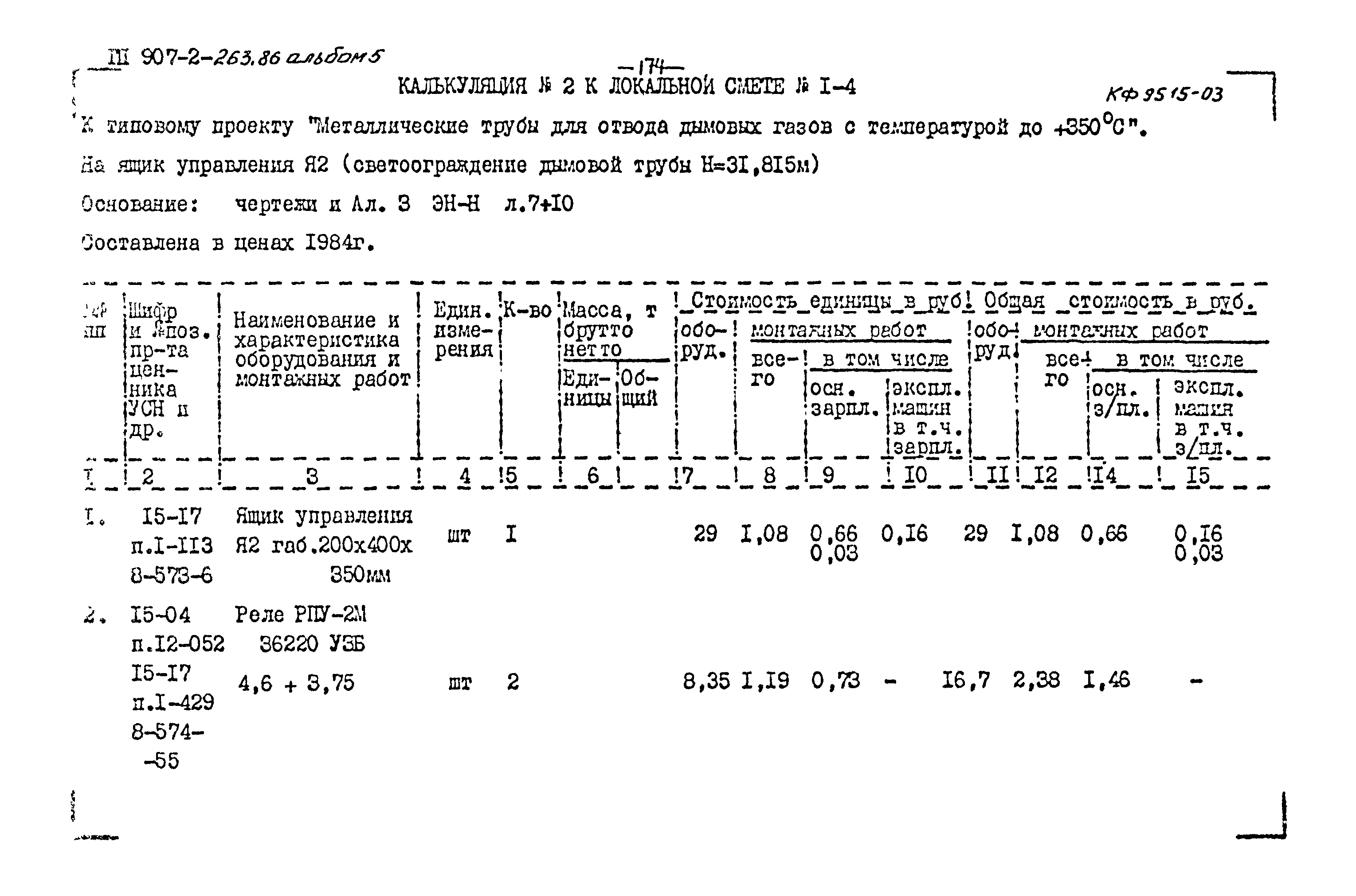 Типовой проект 907-2-263.86