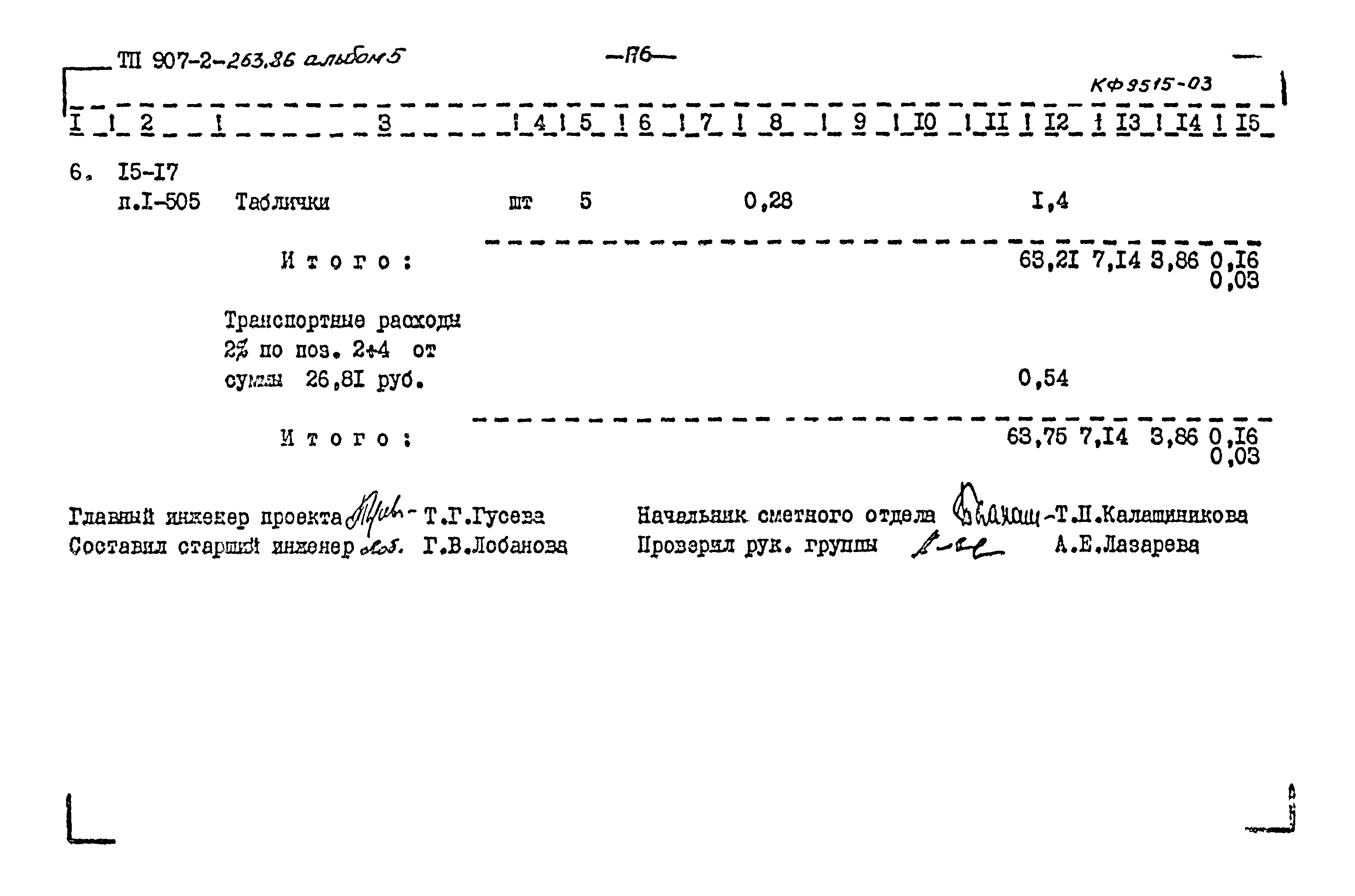 Типовой проект 907-2-263.86