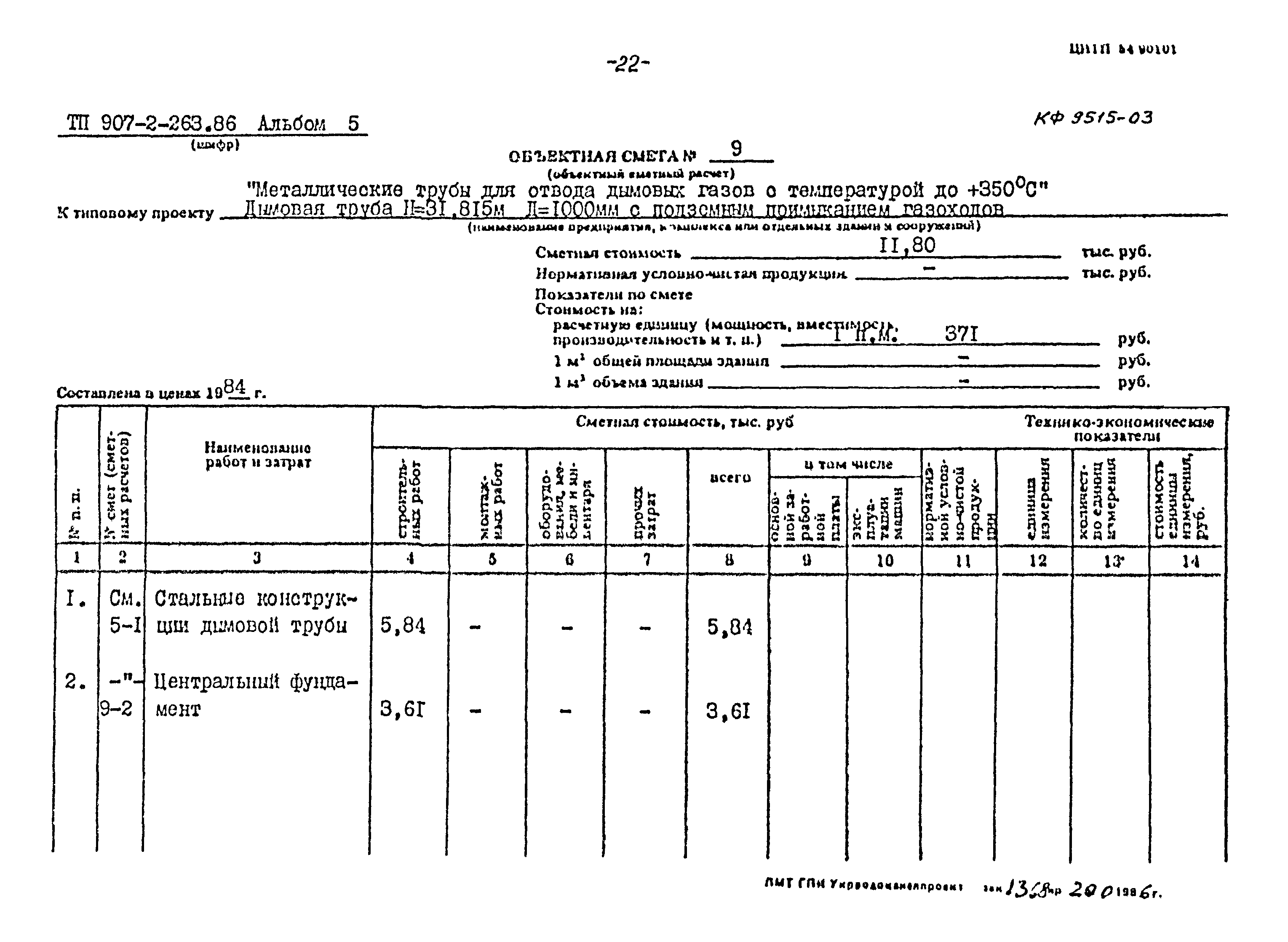 Типовой проект 907-2-263.86