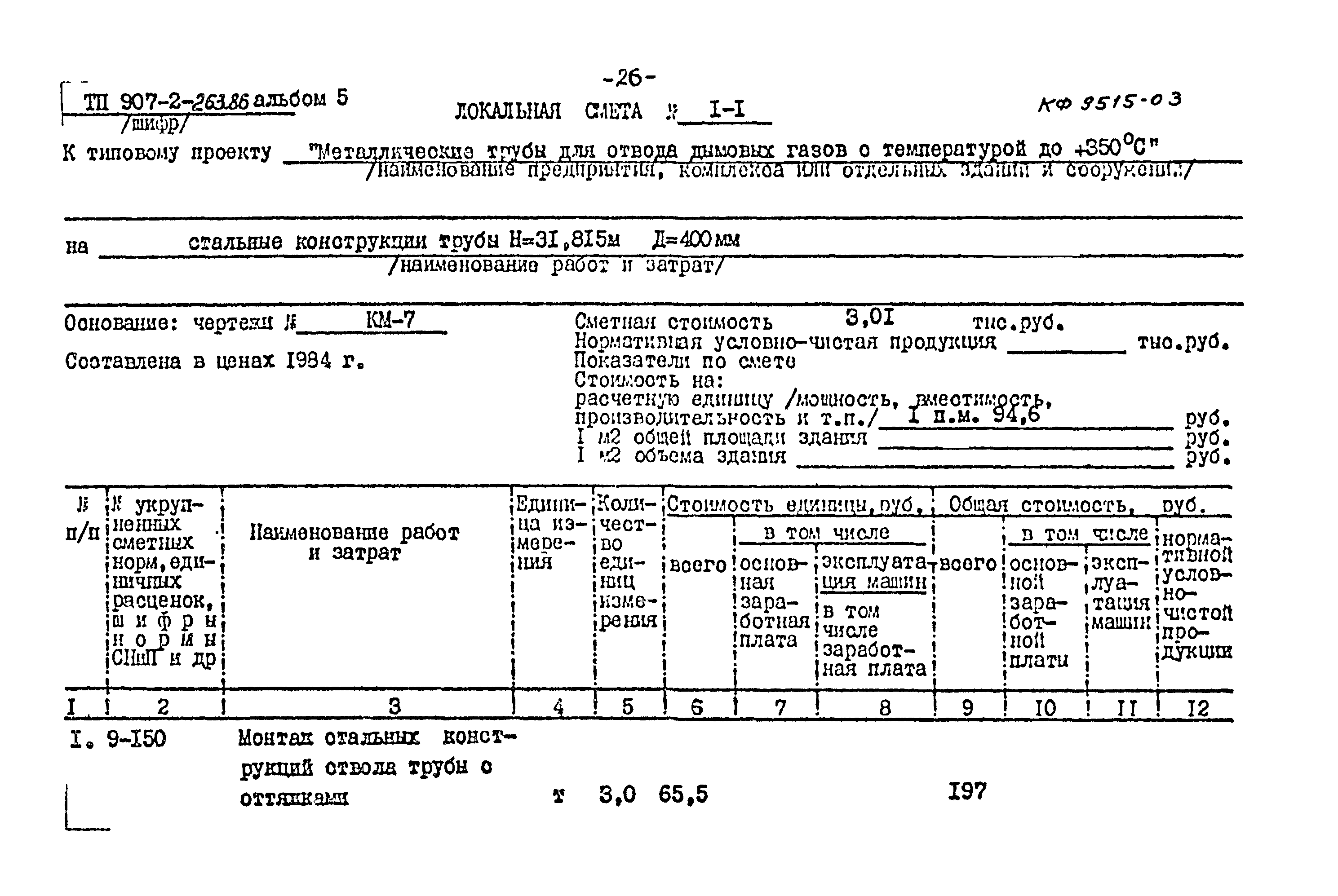 Типовой проект 907-2-263.86