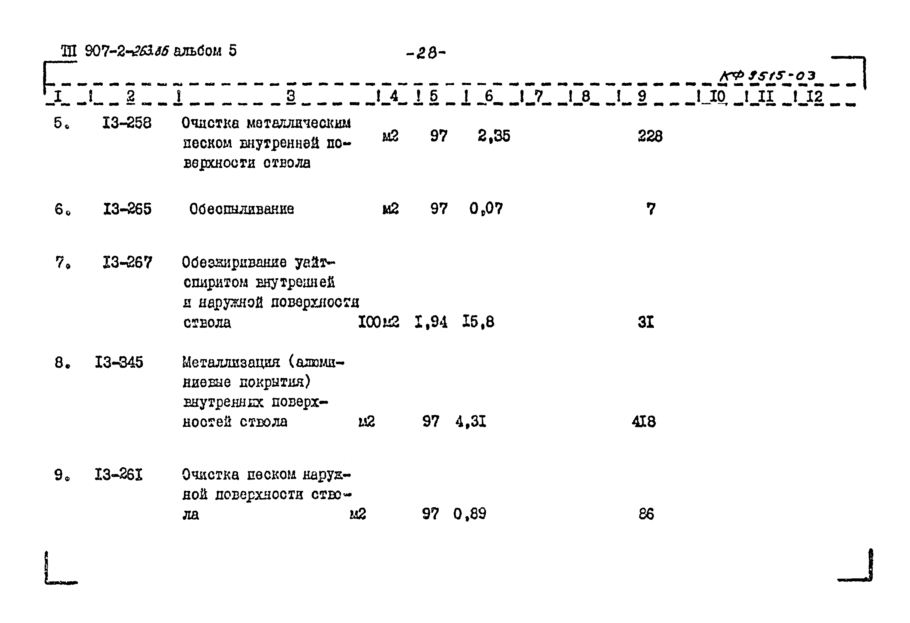 Типовой проект 907-2-263.86