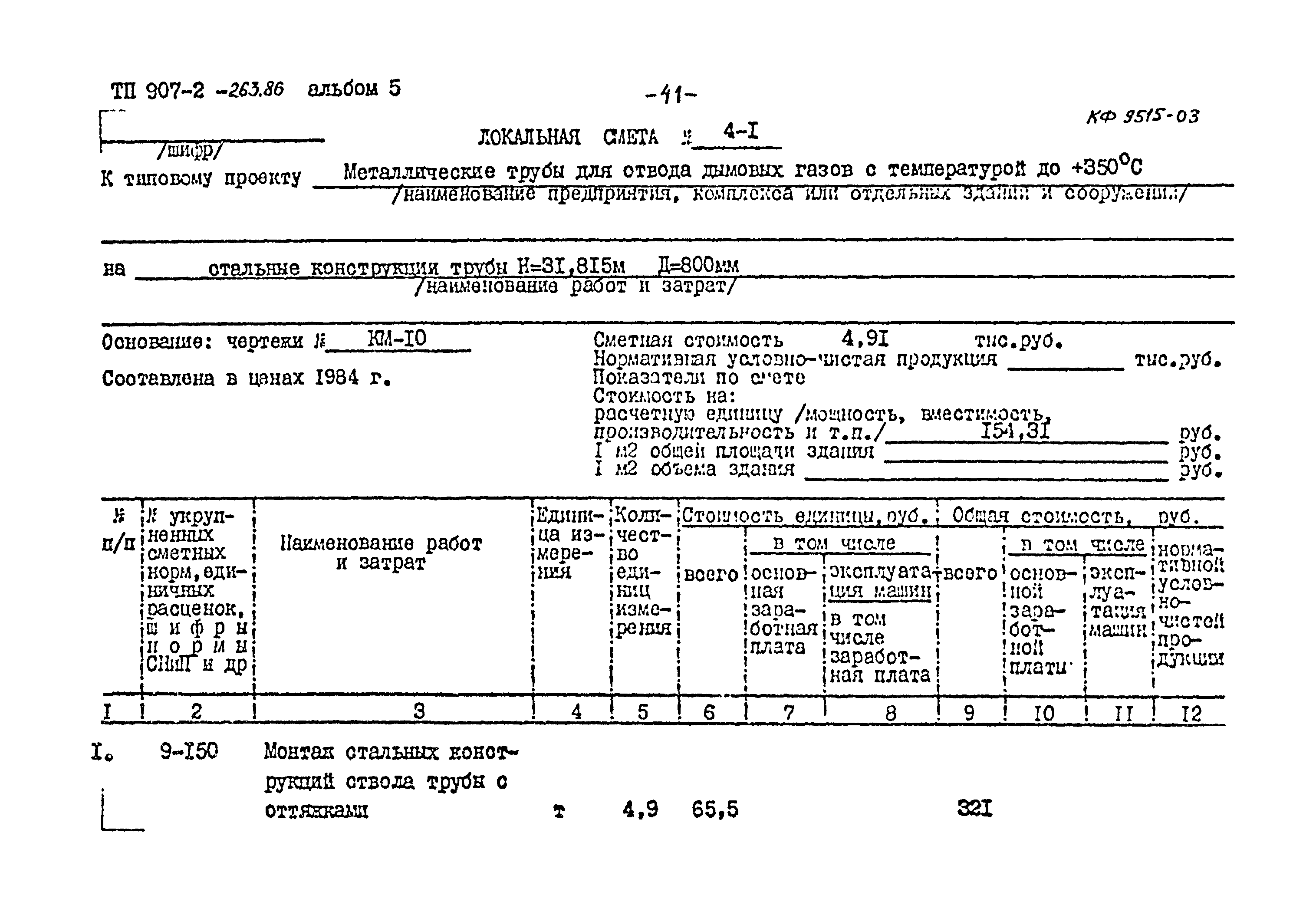 Типовой проект 907-2-263.86