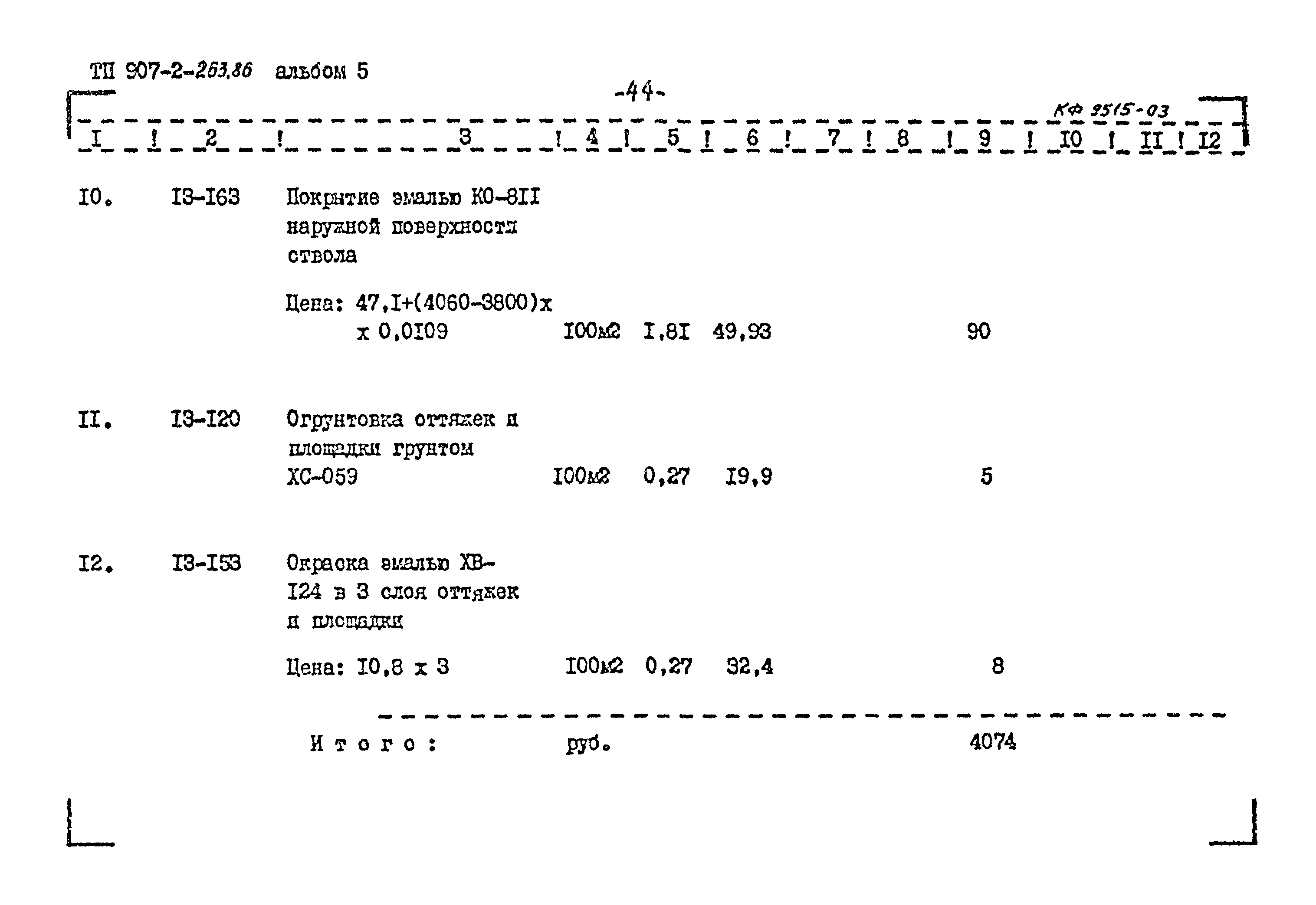 Типовой проект 907-2-263.86