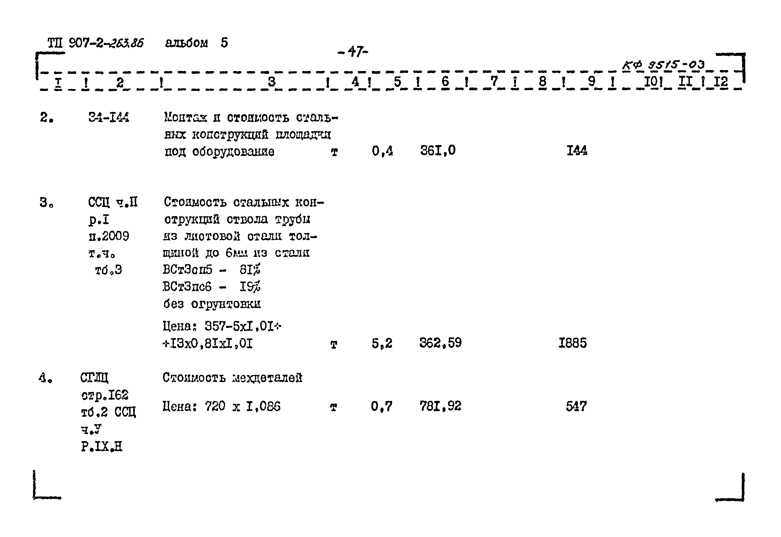 Типовой проект 907-2-263.86