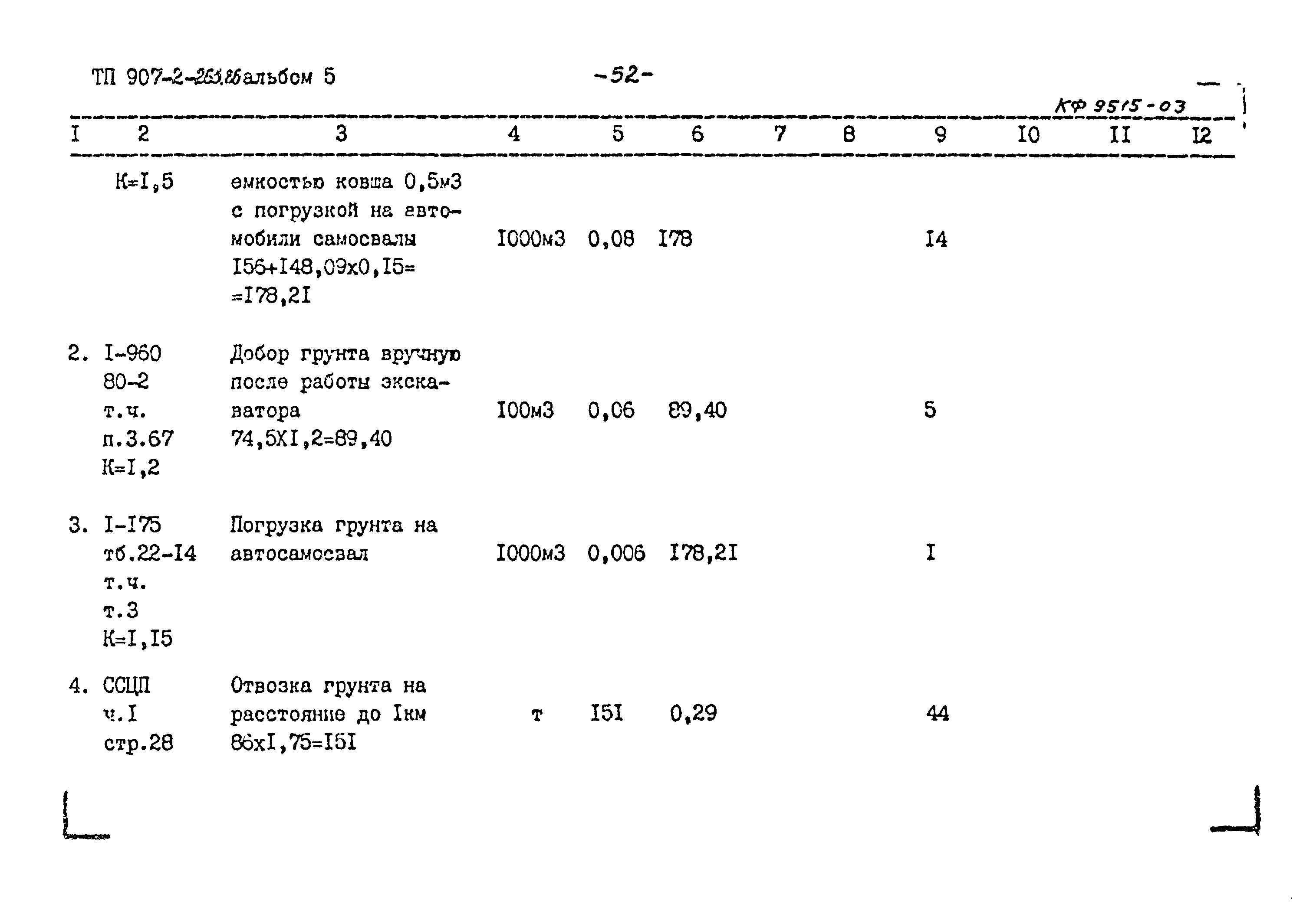 Типовой проект 907-2-263.86