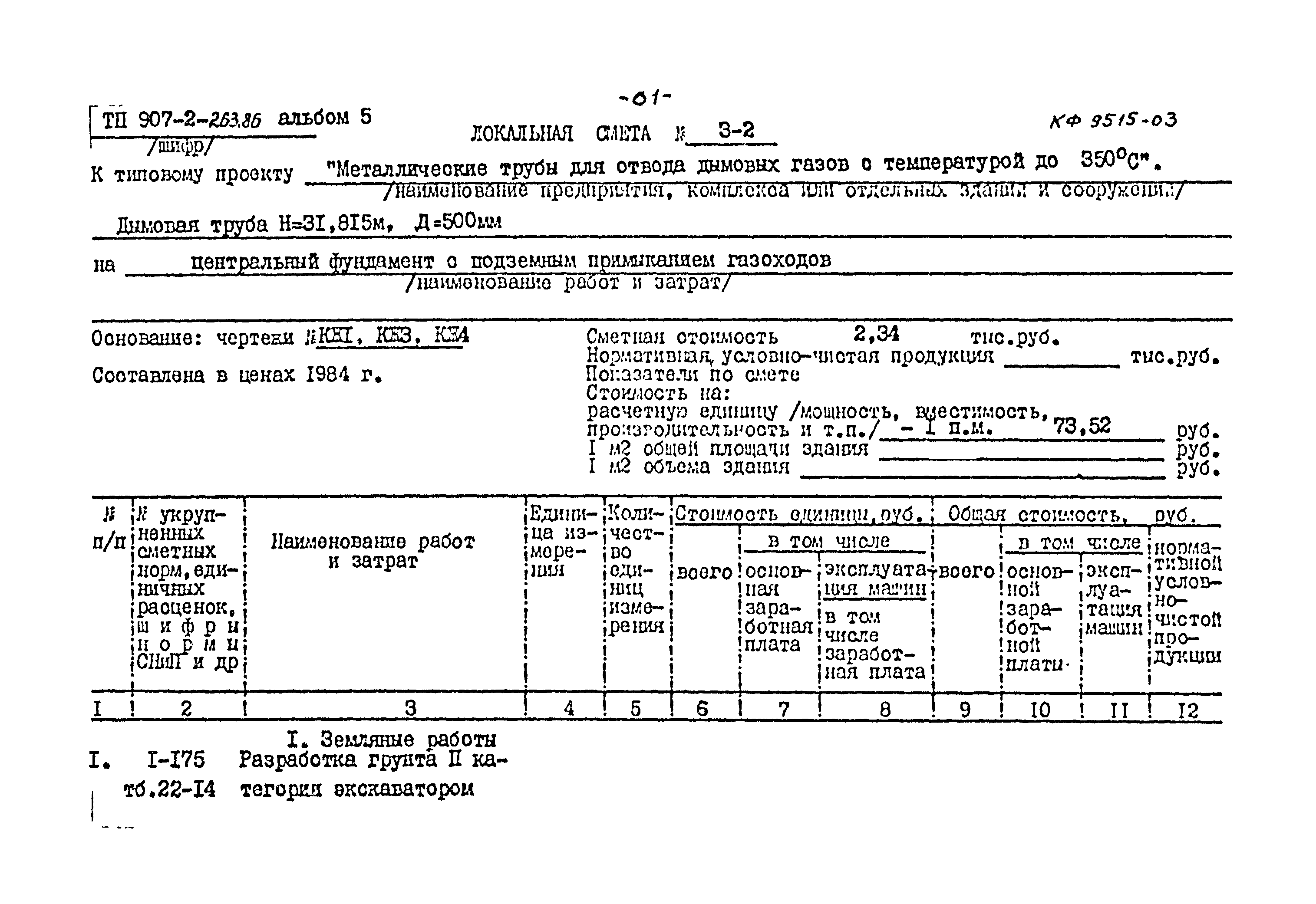 Типовой проект 907-2-263.86