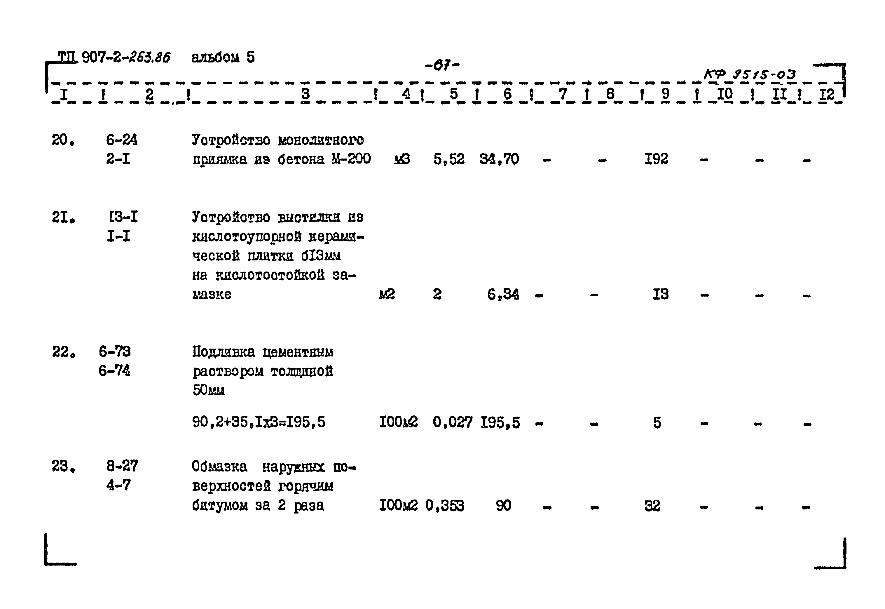 Типовой проект 907-2-263.86