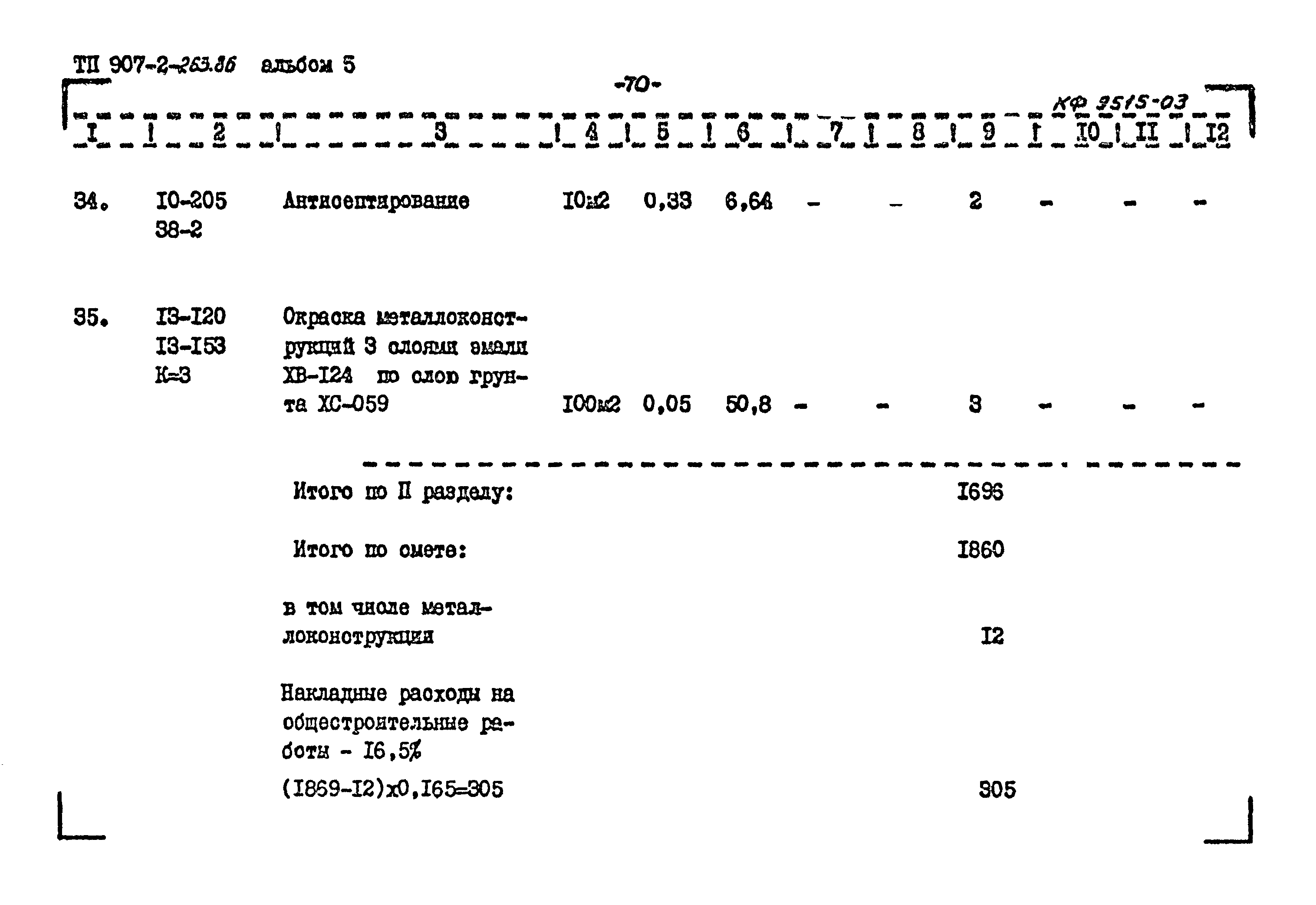 Типовой проект 907-2-263.86