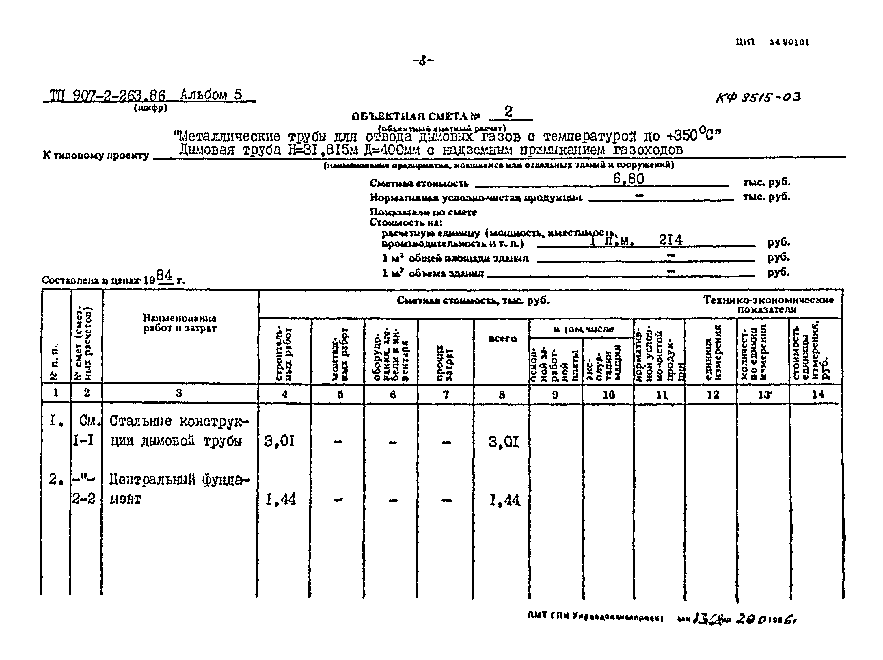 Типовой проект 907-2-263.86