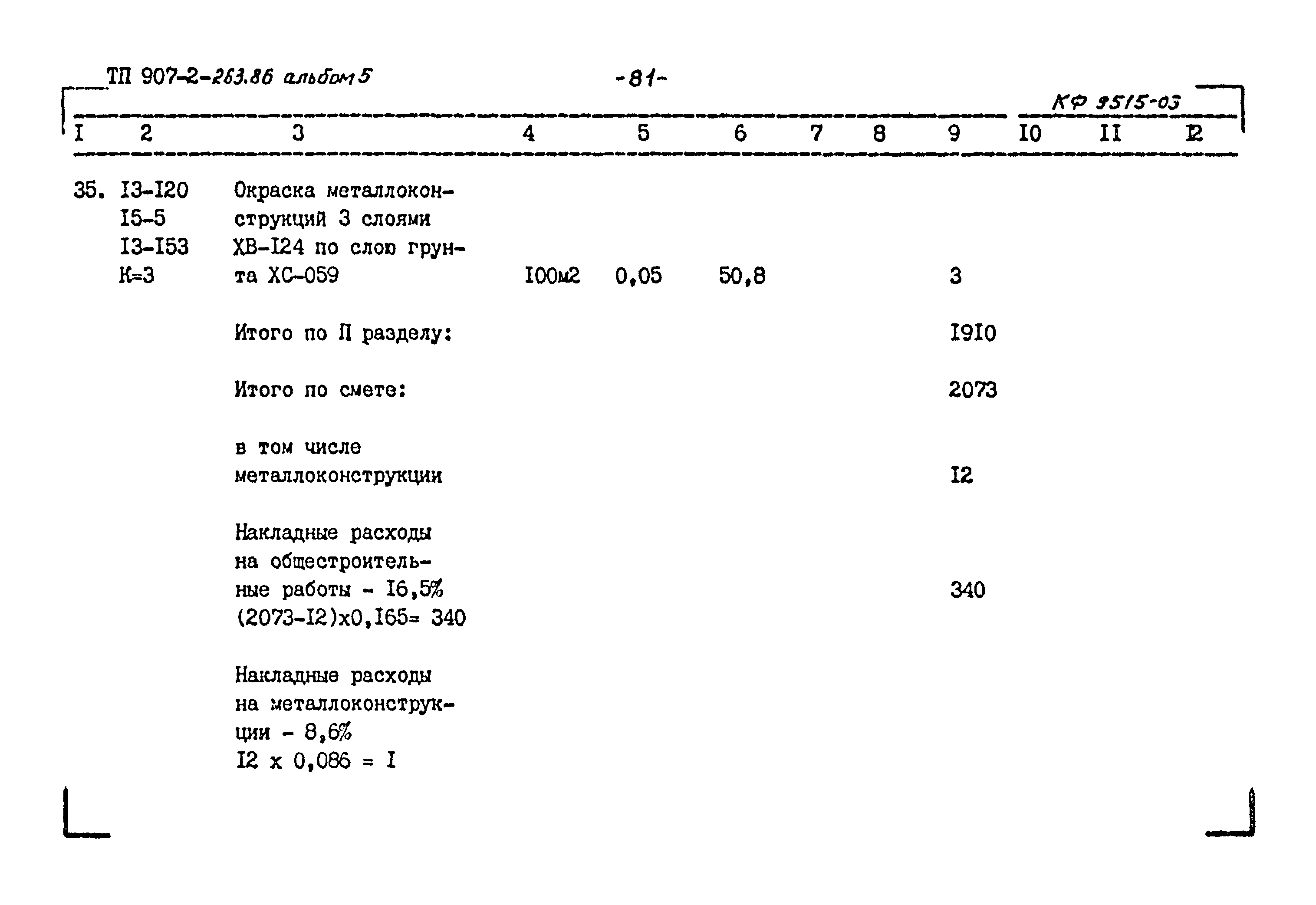 Типовой проект 907-2-263.86