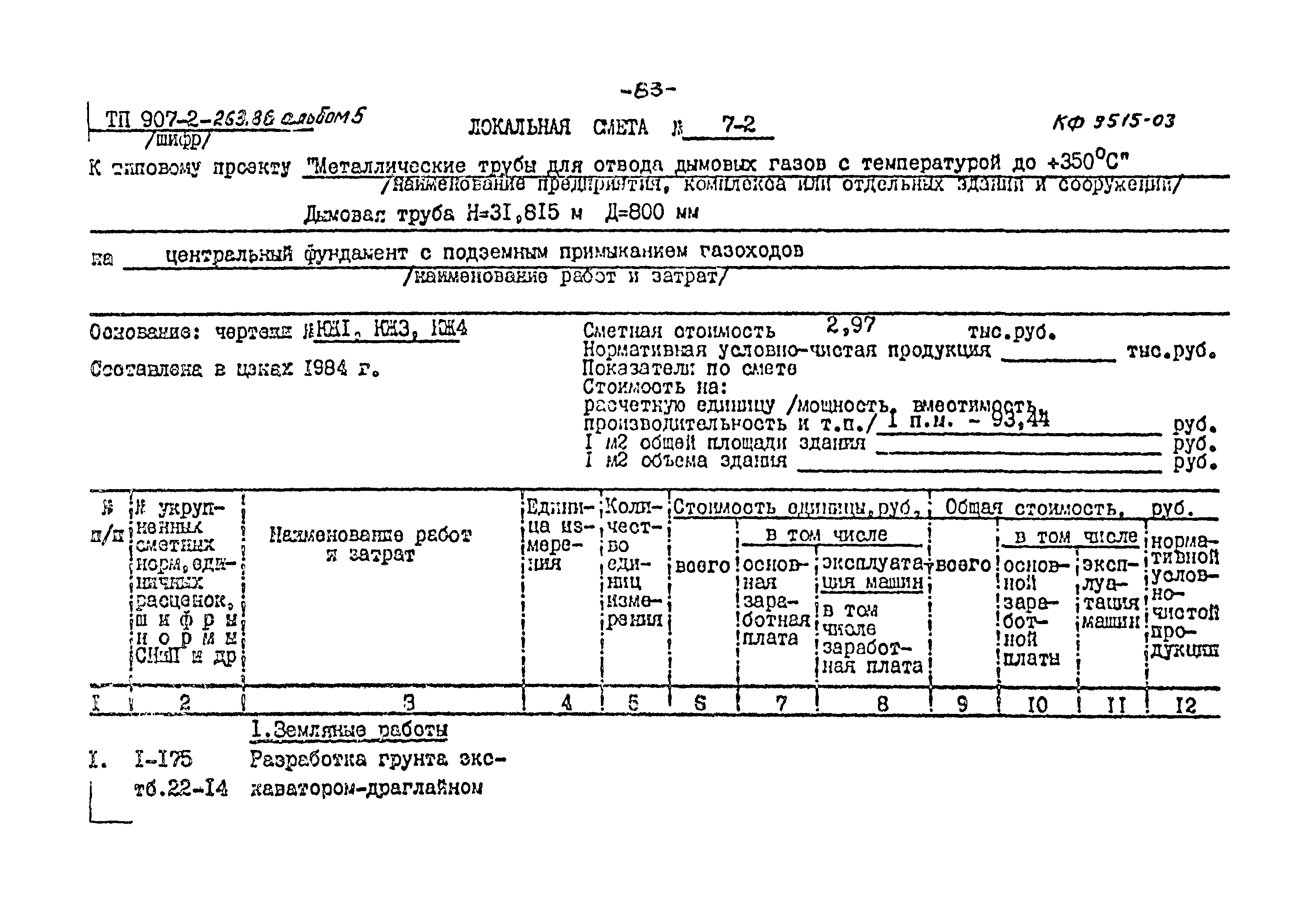 Типовой проект 907-2-263.86