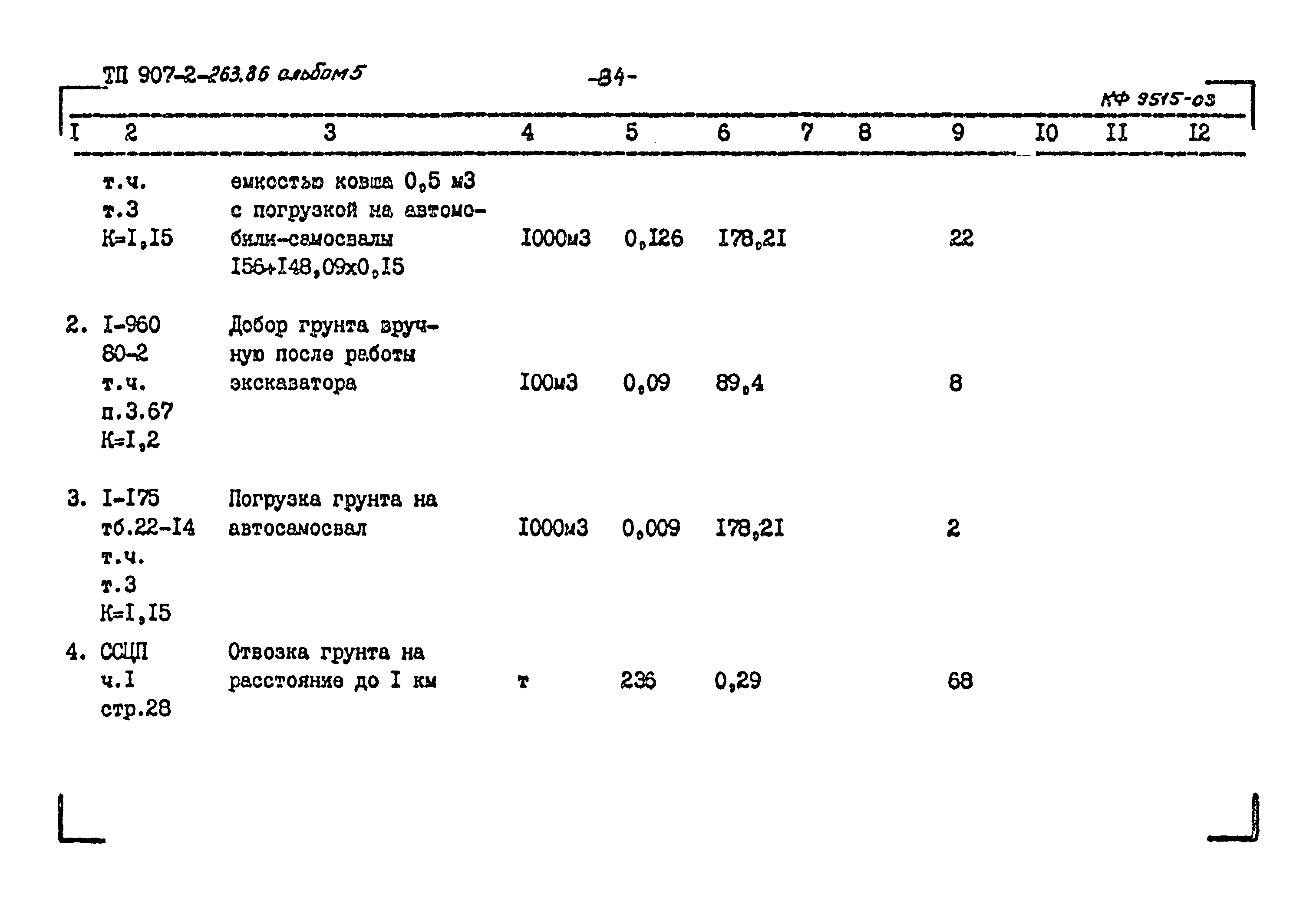 Типовой проект 907-2-263.86