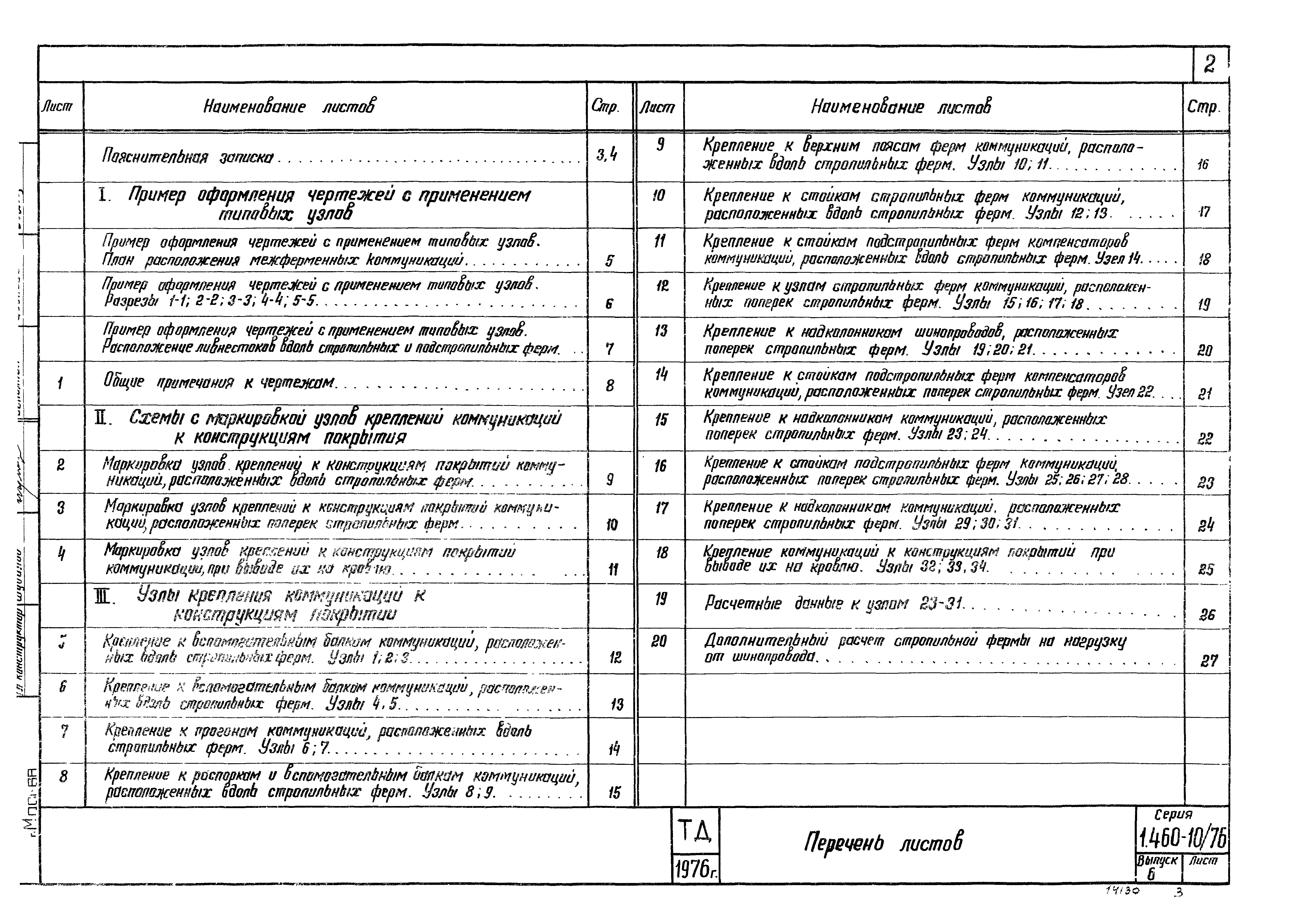 Серия 1.400-10/76