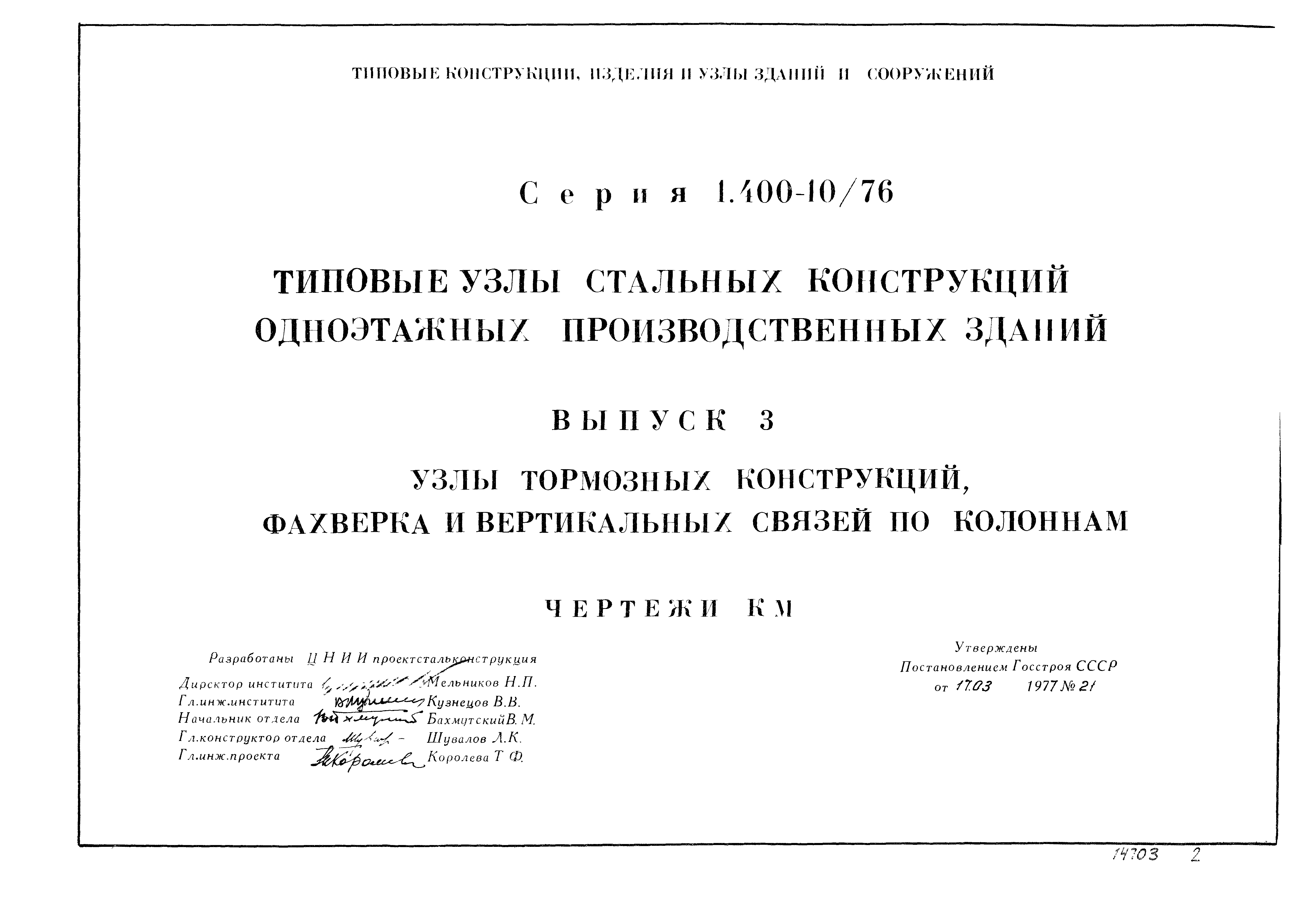 Серия 1.400-10/76