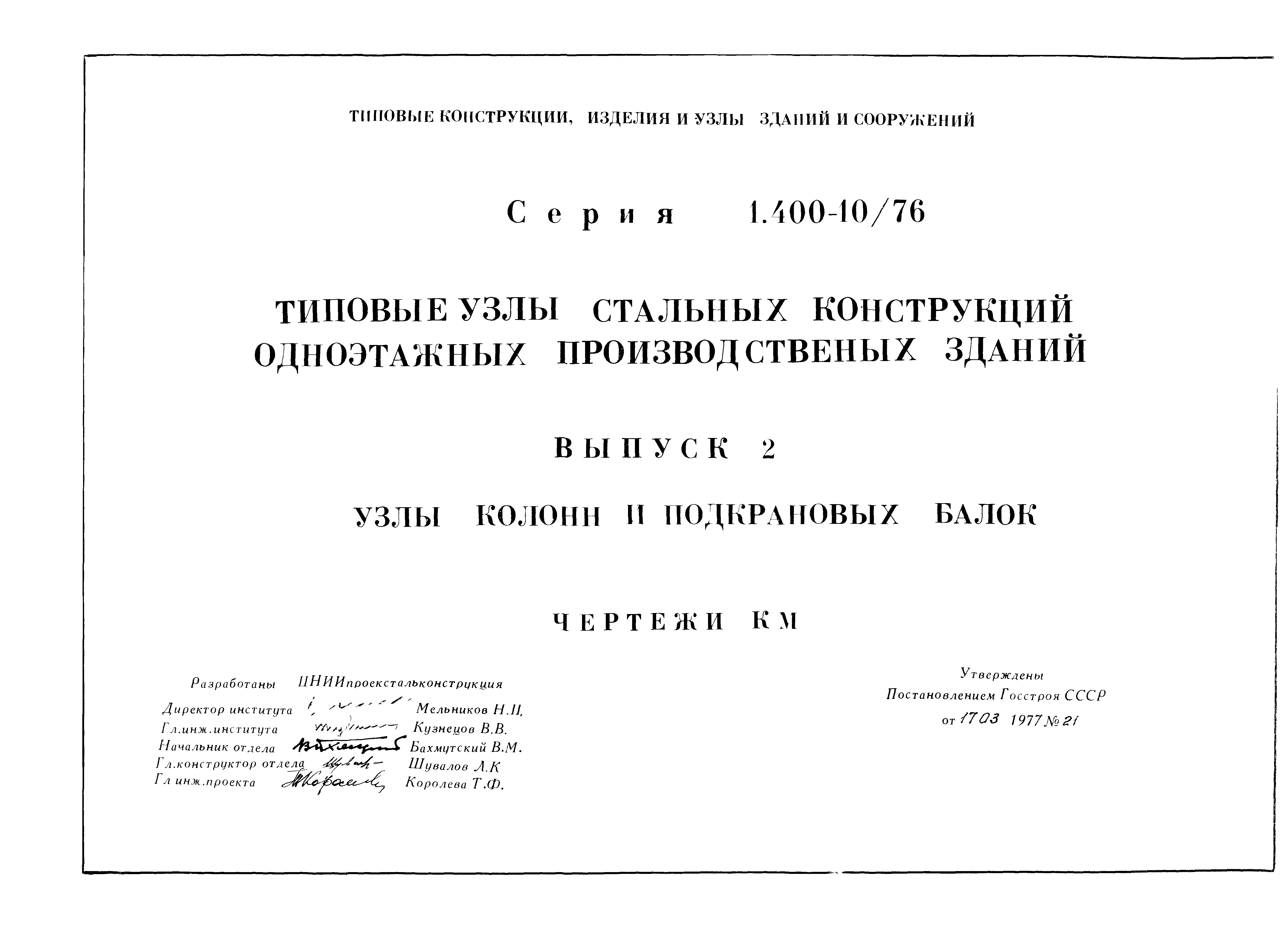 Серия 1.400-10/76