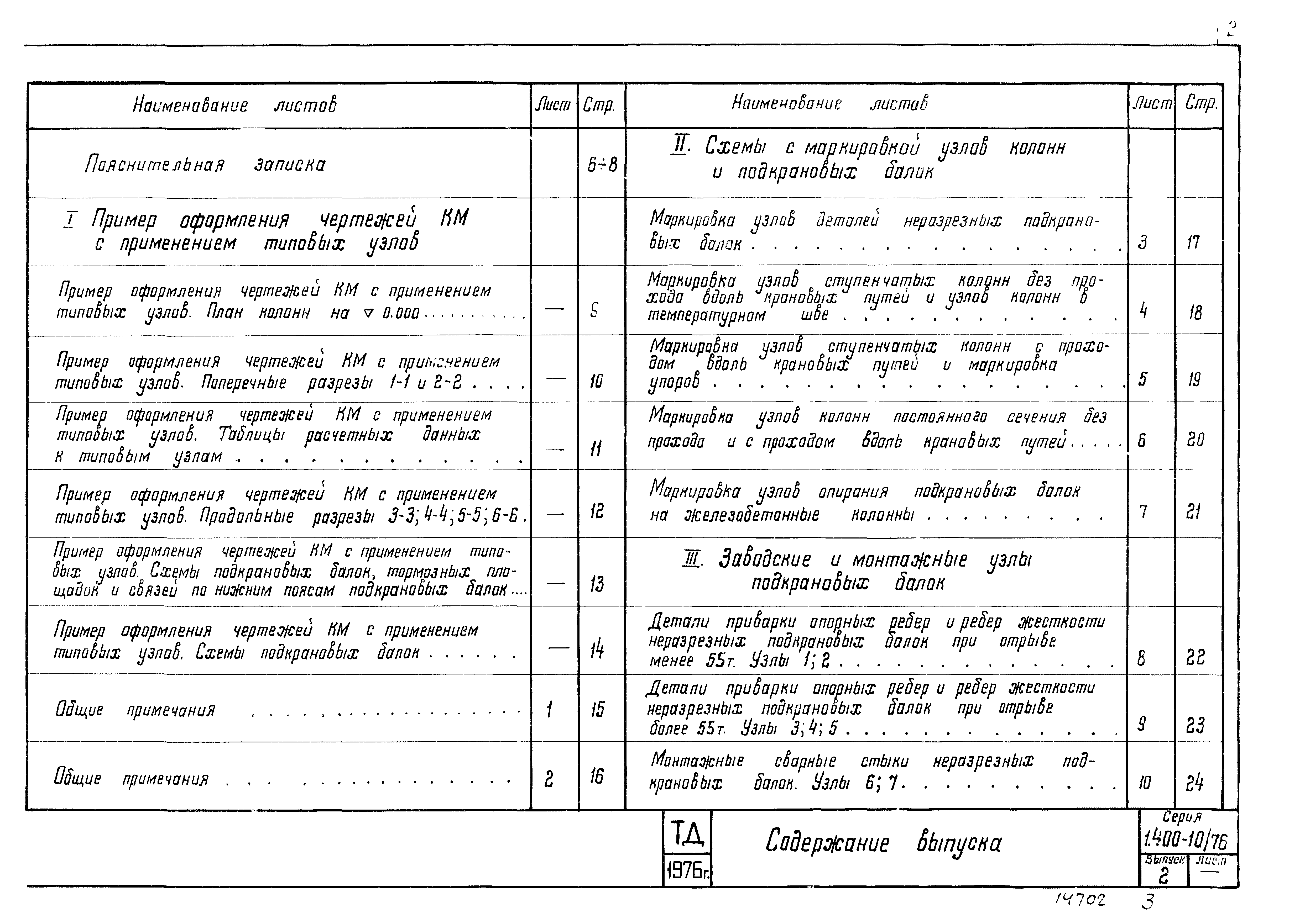 Серия 1.400-10/76