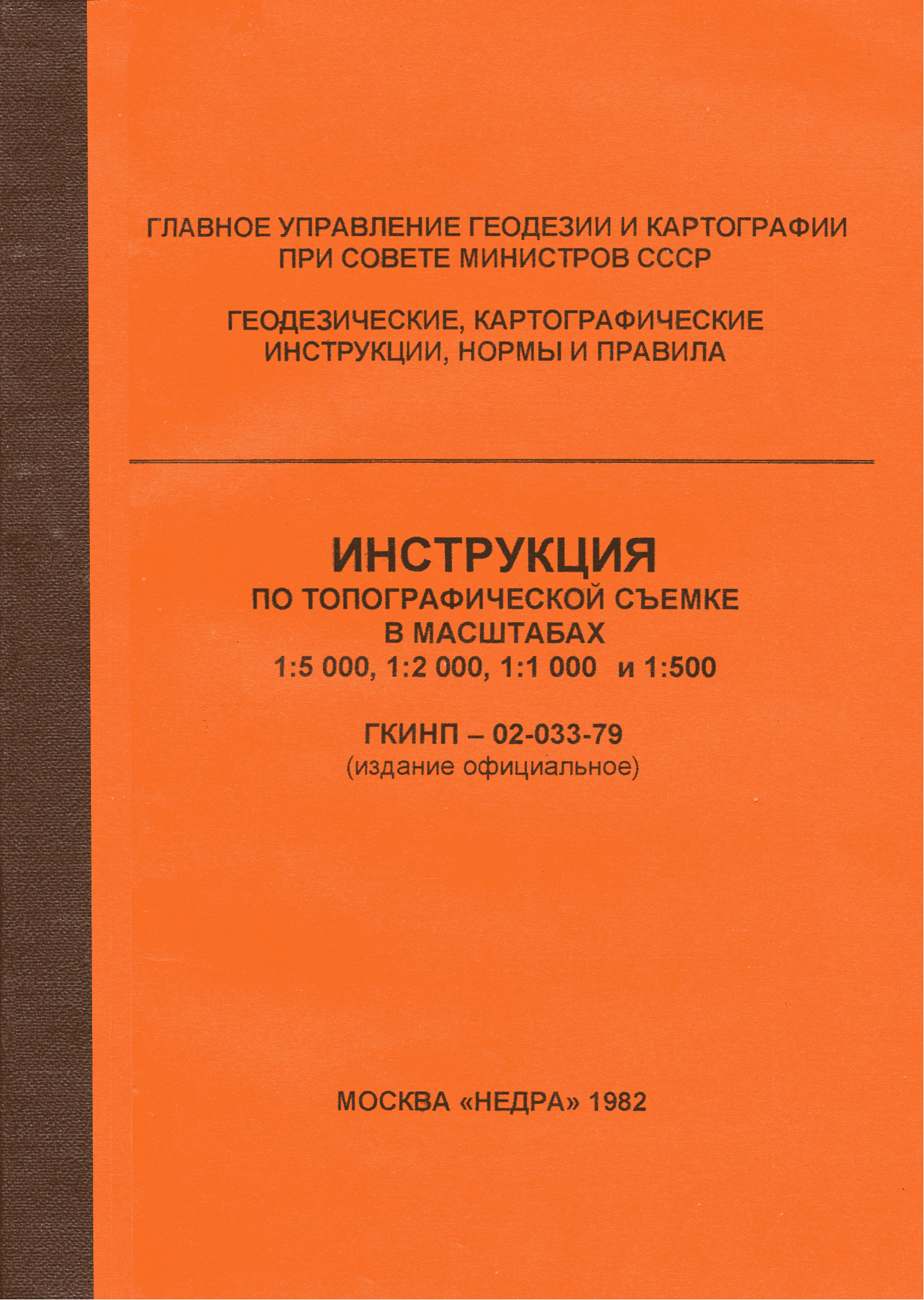 ГКИНП 02-033-79