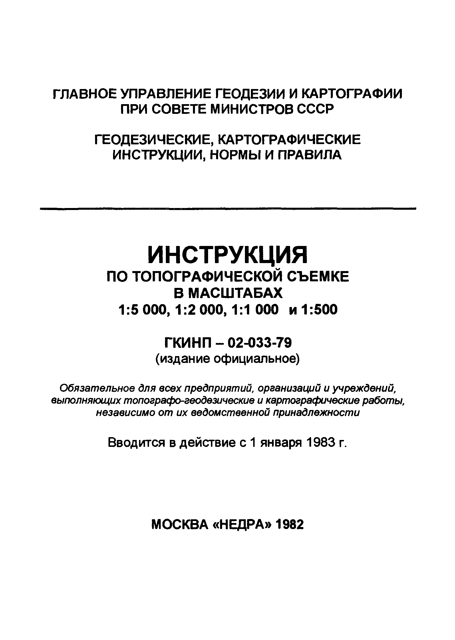 ГКИНП 02-033-79