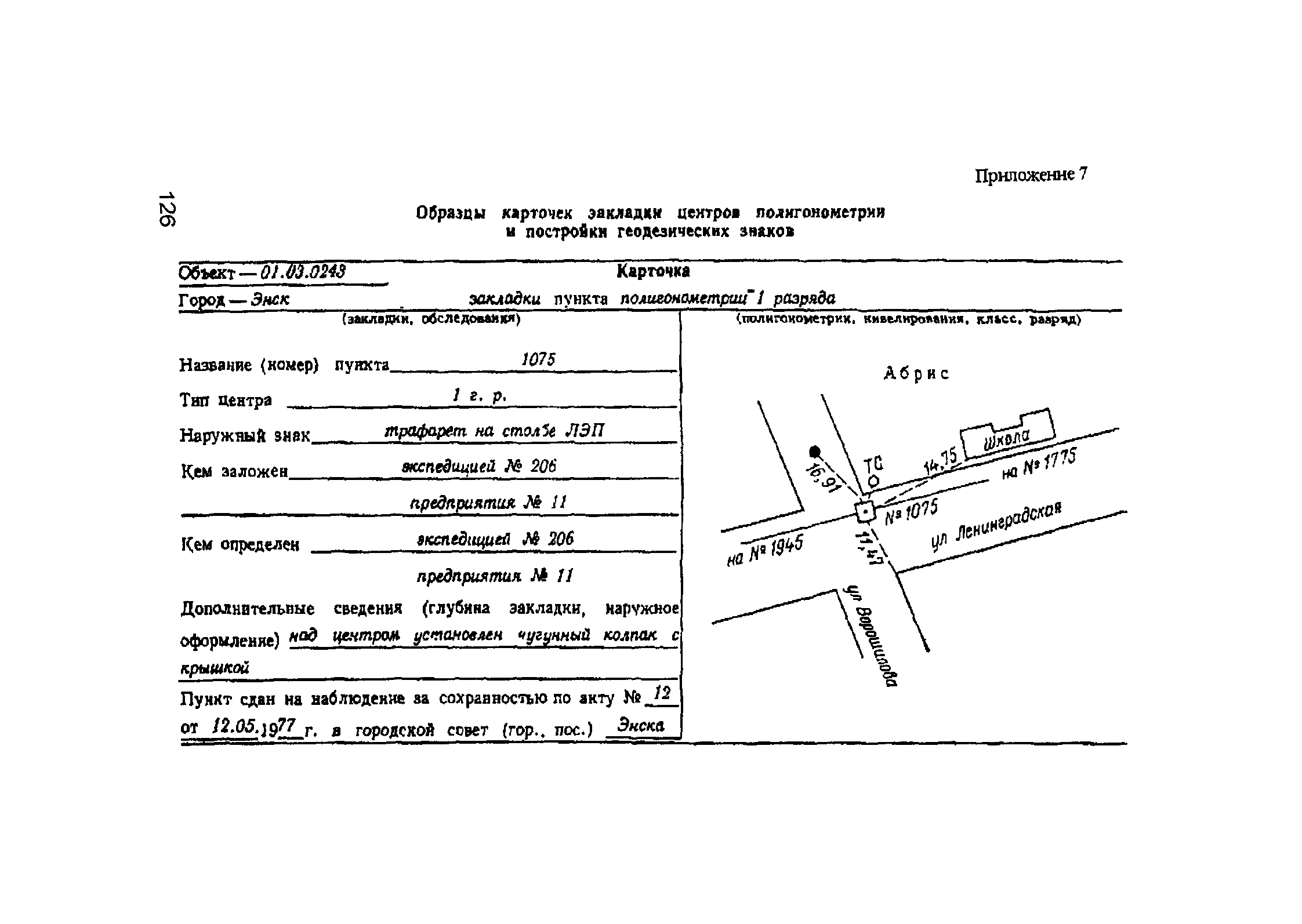 ГКИНП 02-033-79