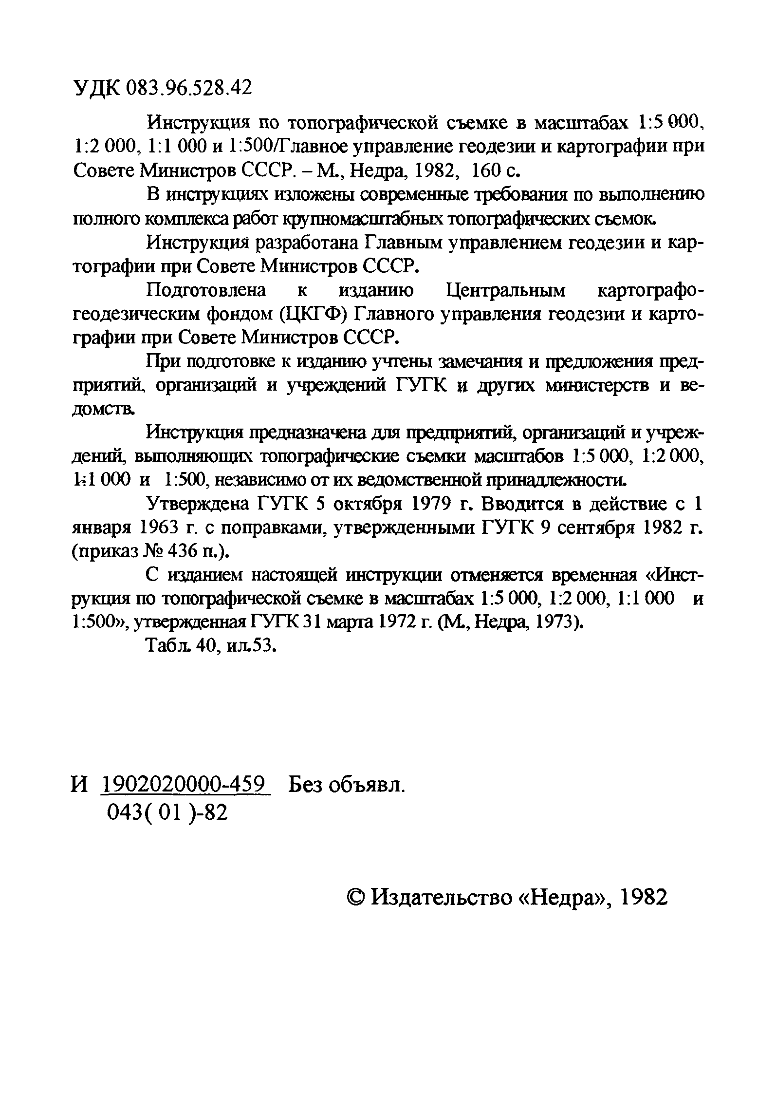 ГКИНП 02-033-79