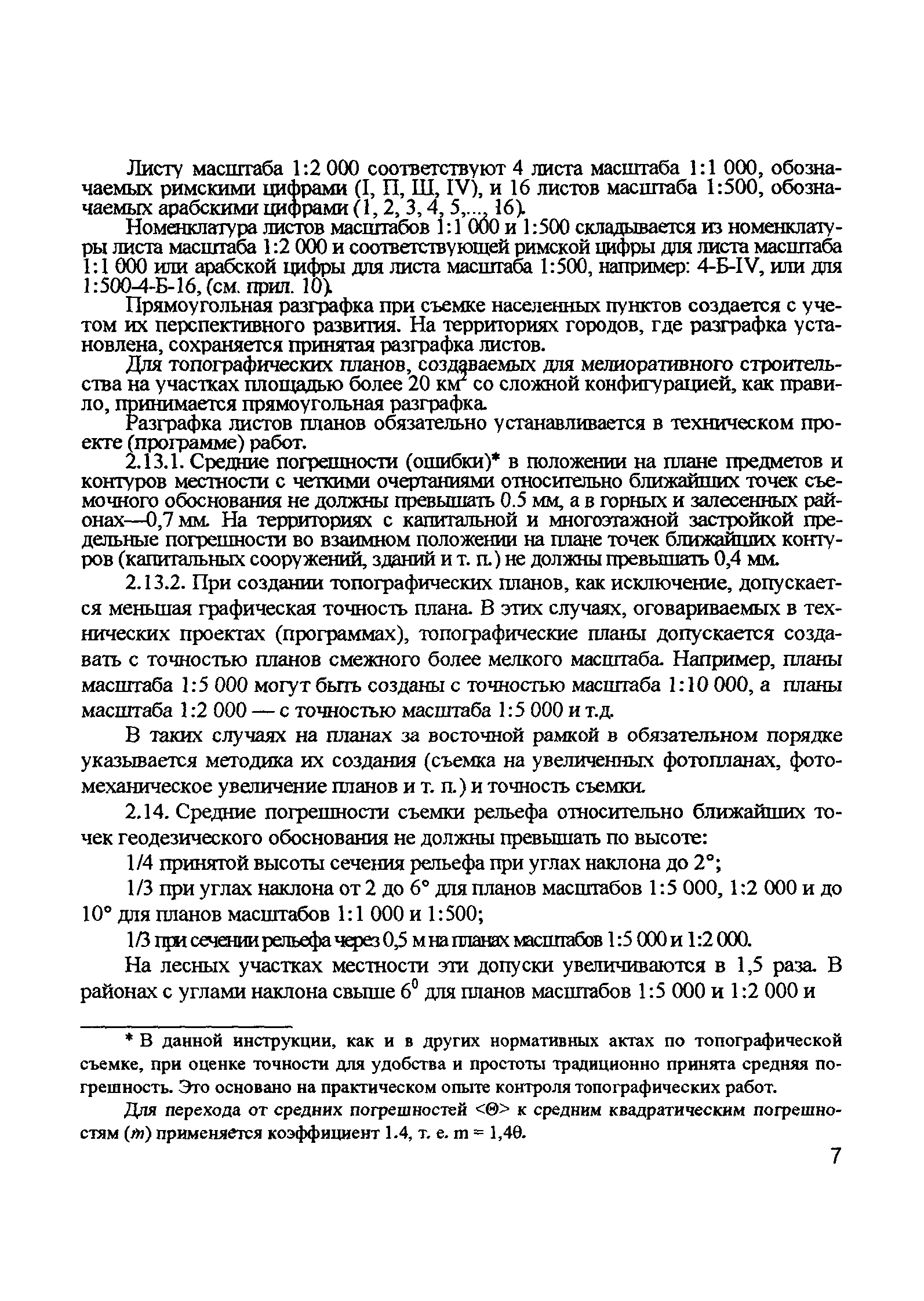 ГКИНП 02-033-79