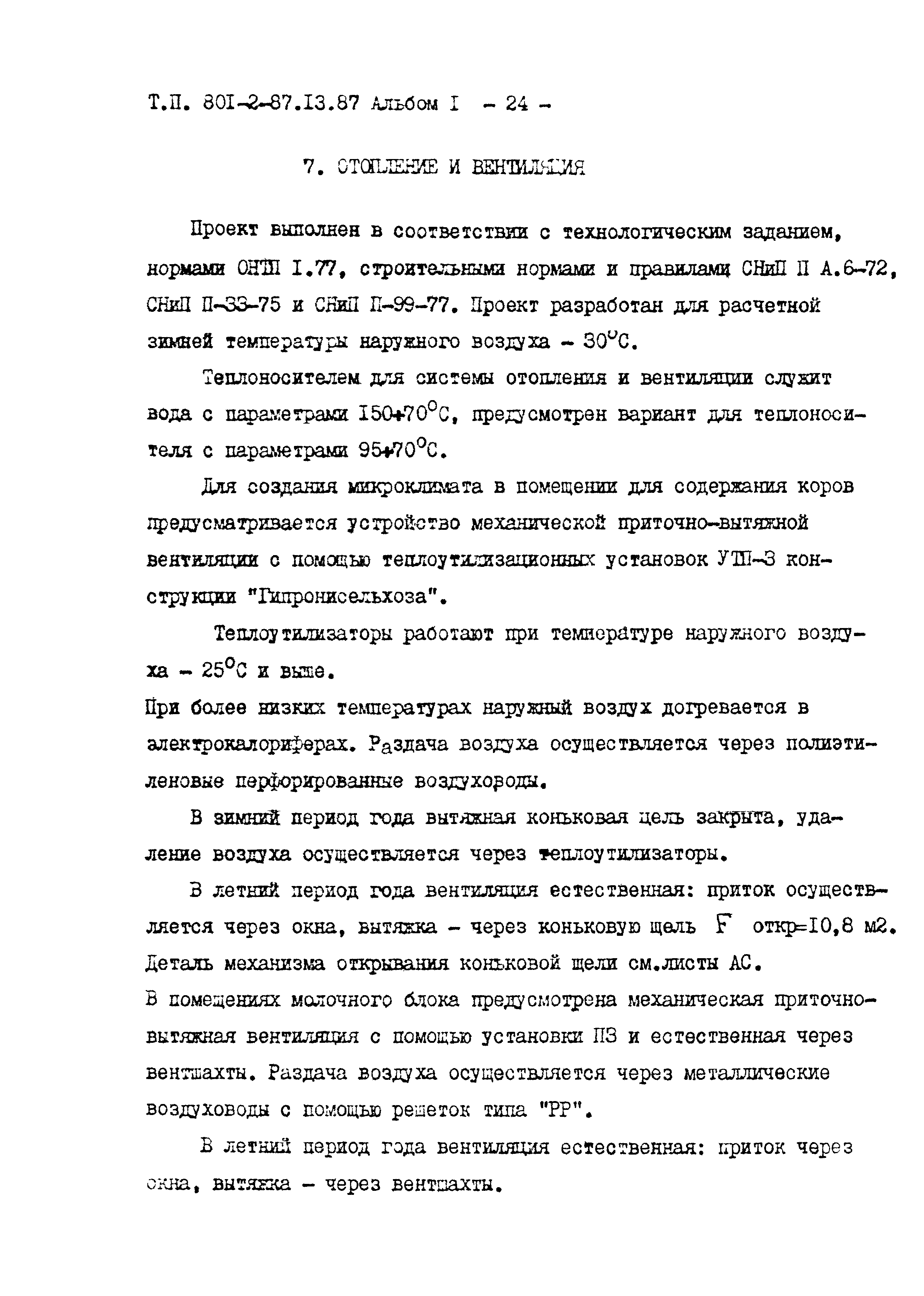 Типовой проект 801-2-87.13.87