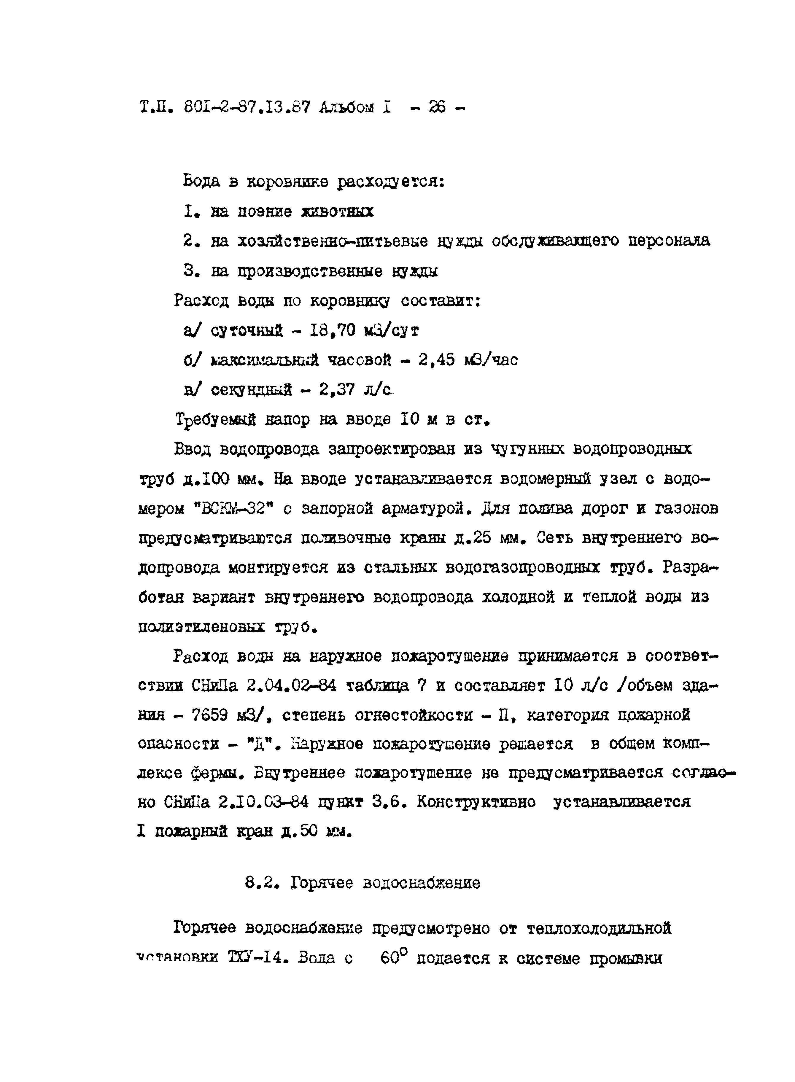 Типовой проект 801-2-87.13.87